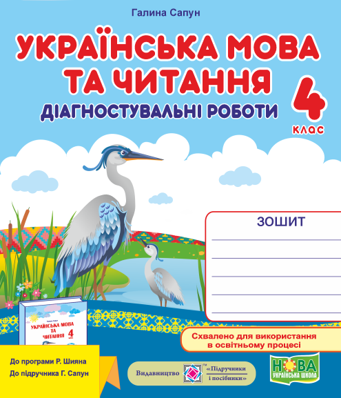 Українська мова та читання. Діагностичні роботи. 4 клас