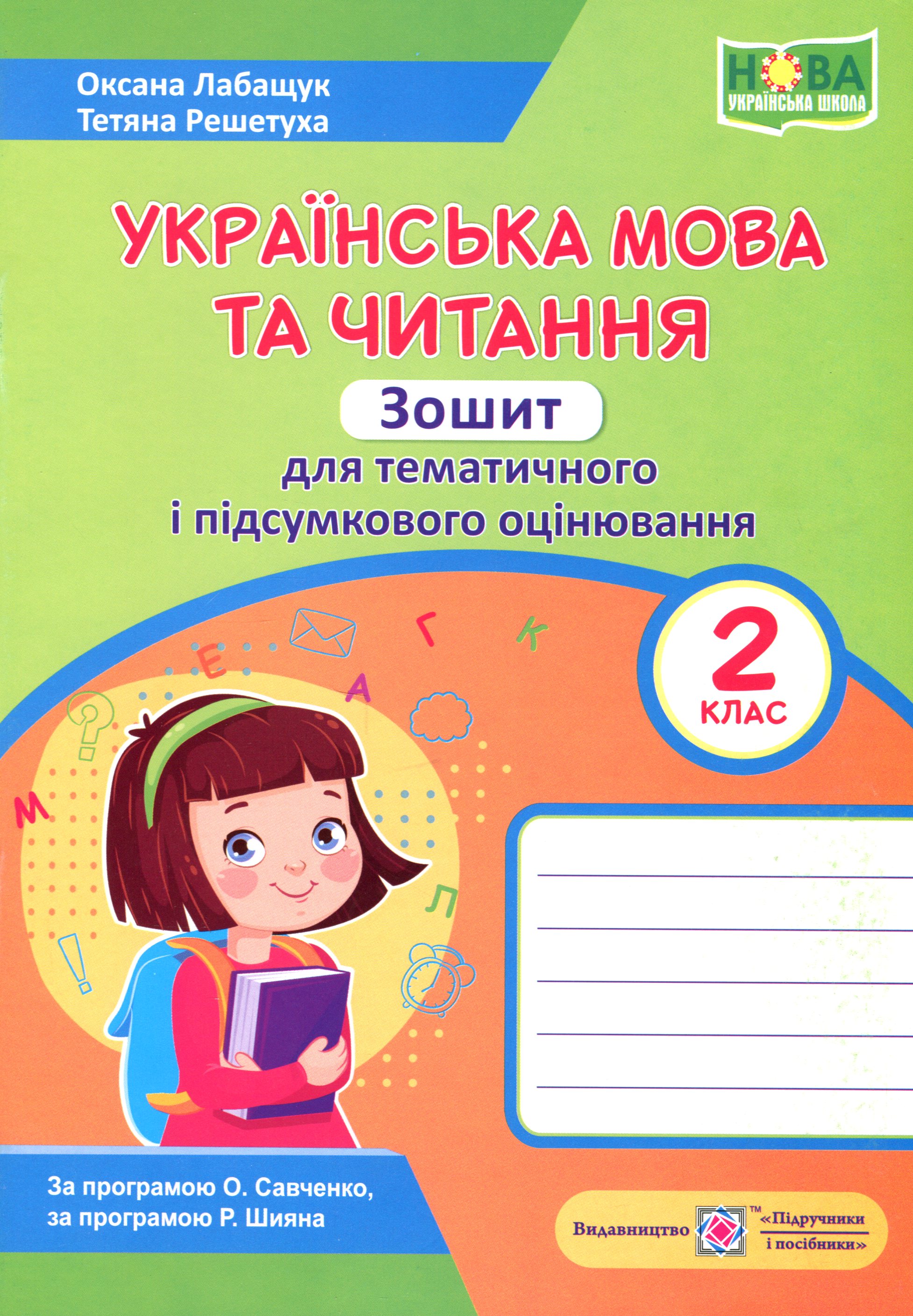 Українська мова та читання. Зошит для тематичного та підсумкового оцінювання. 2 клас