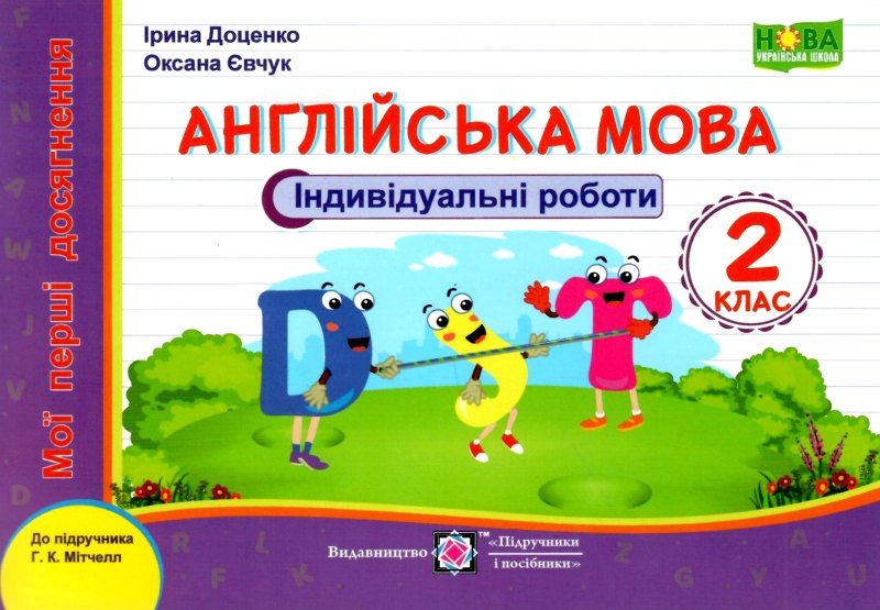 Англійська мова. Індивідуальні роботи. 2 клас (до підручн. Г. Мітчелла)