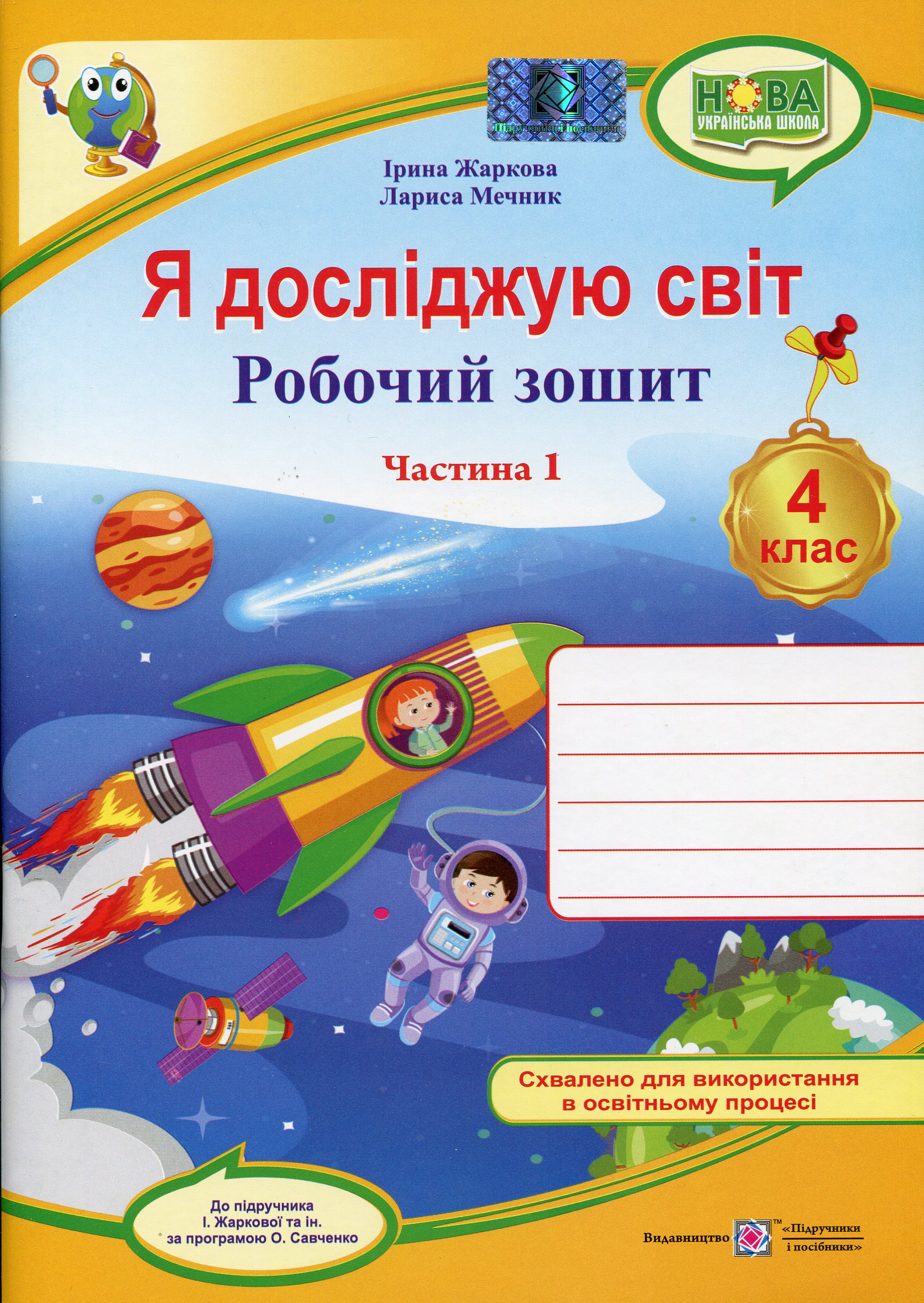 Я досліджую світ. Робочий зошит для 4 класу. У 2-х частинах. Частина 1
