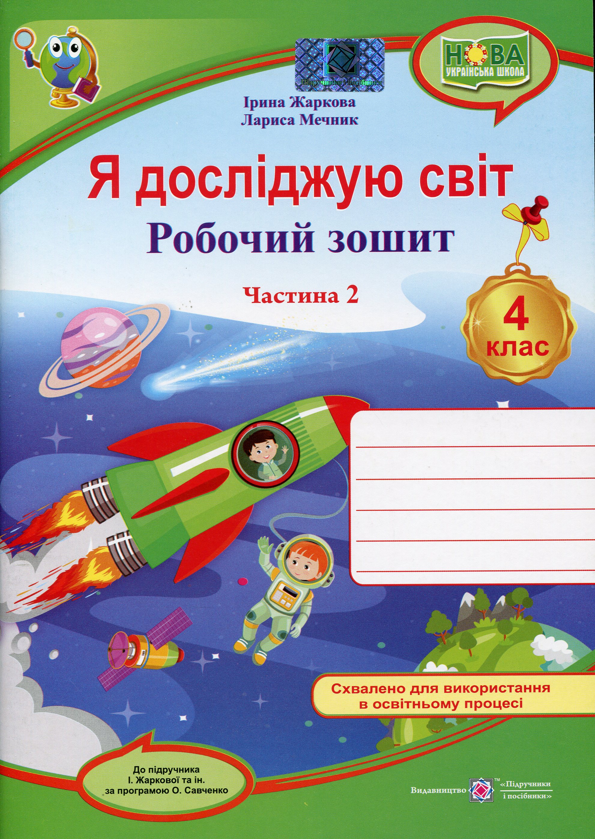 Я досліджую світ. Робочий зошит для 4 класу. У 2-х частинах. Частина 2