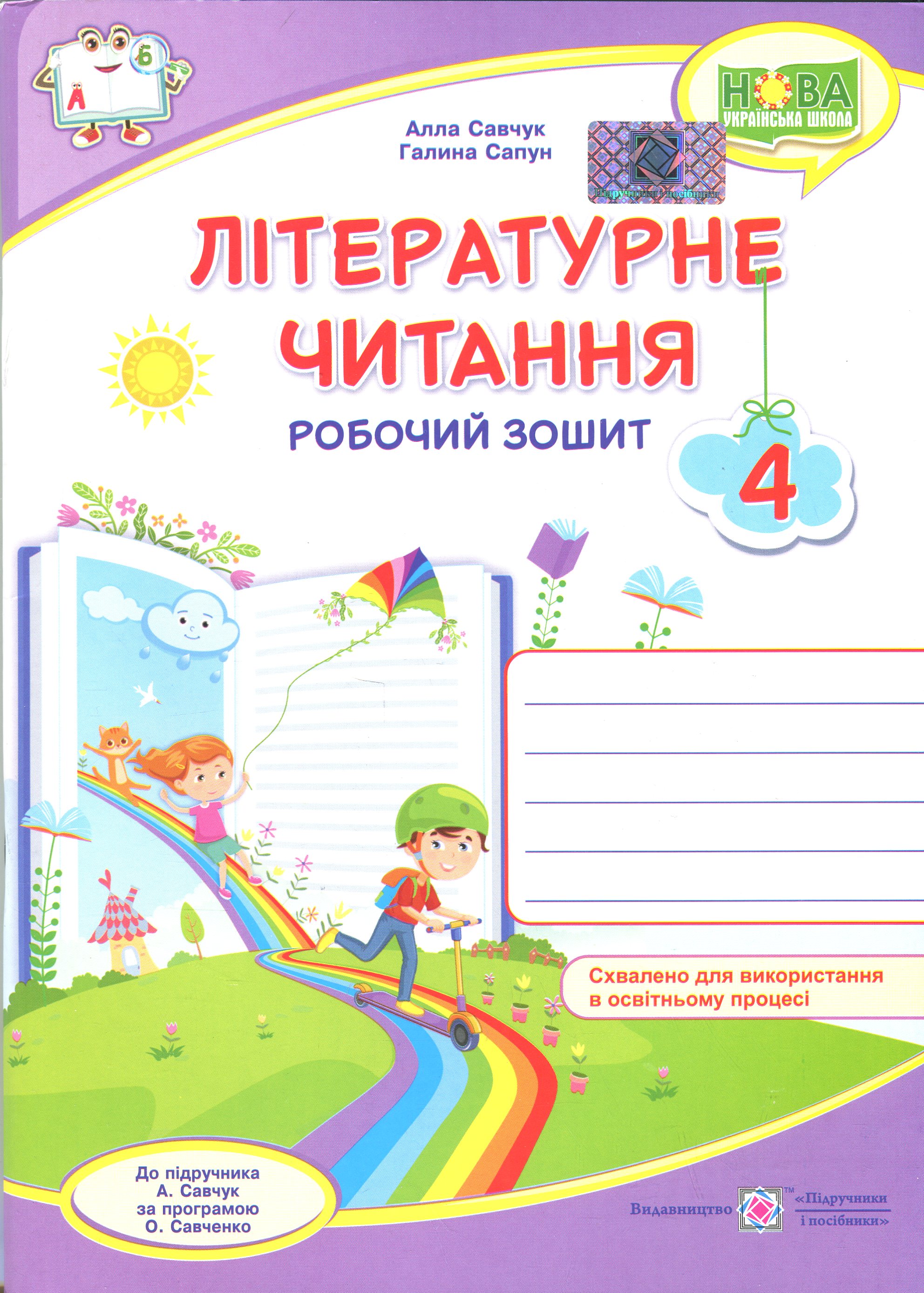 Літературне читання. 4 клас. Робочий зошит