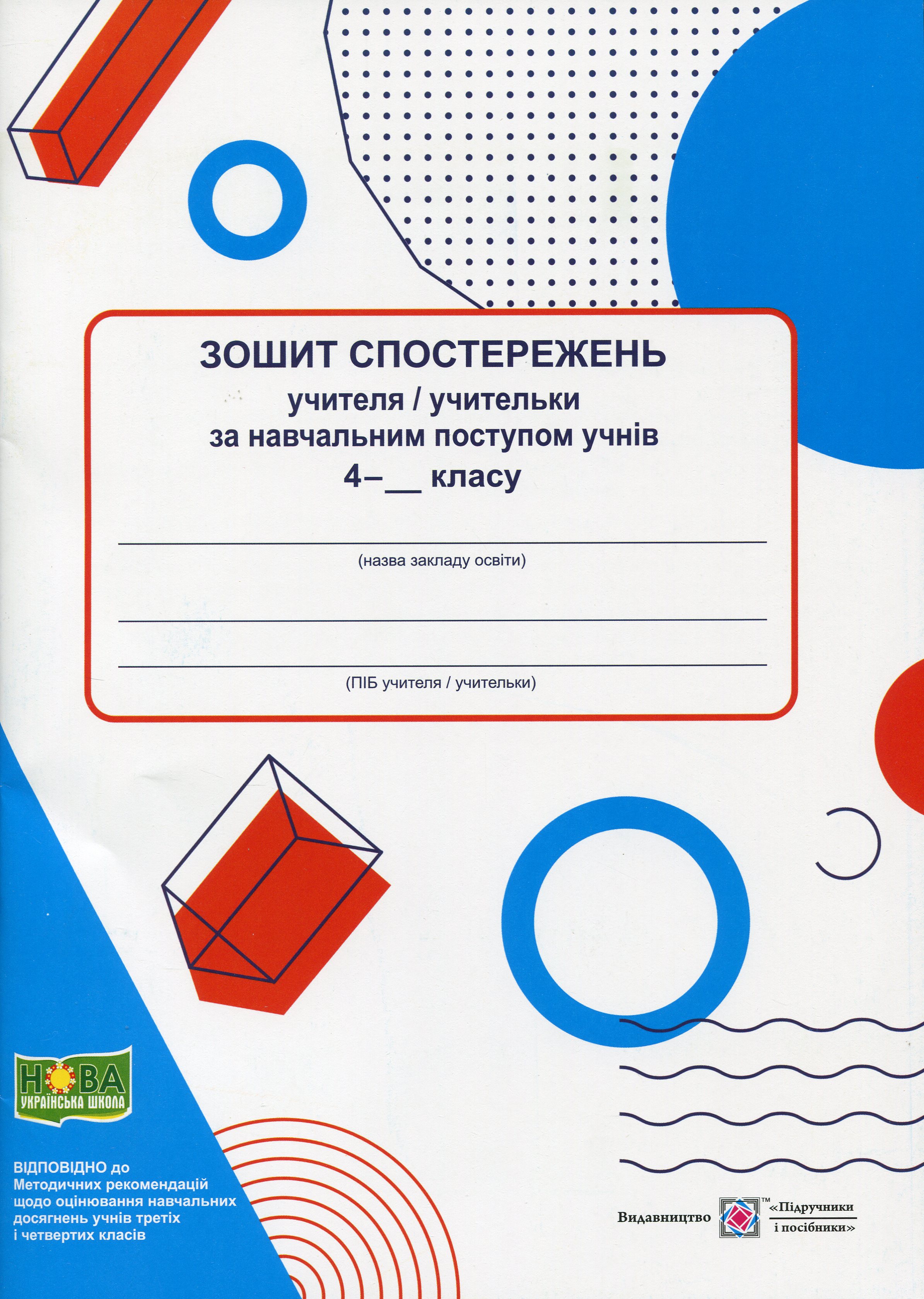 Зошит спостережень учителя/учительки за навчальним поступом учнів 4 класу