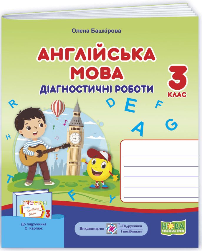 Англійська мова. Діагностичні роботи. 3 клас 