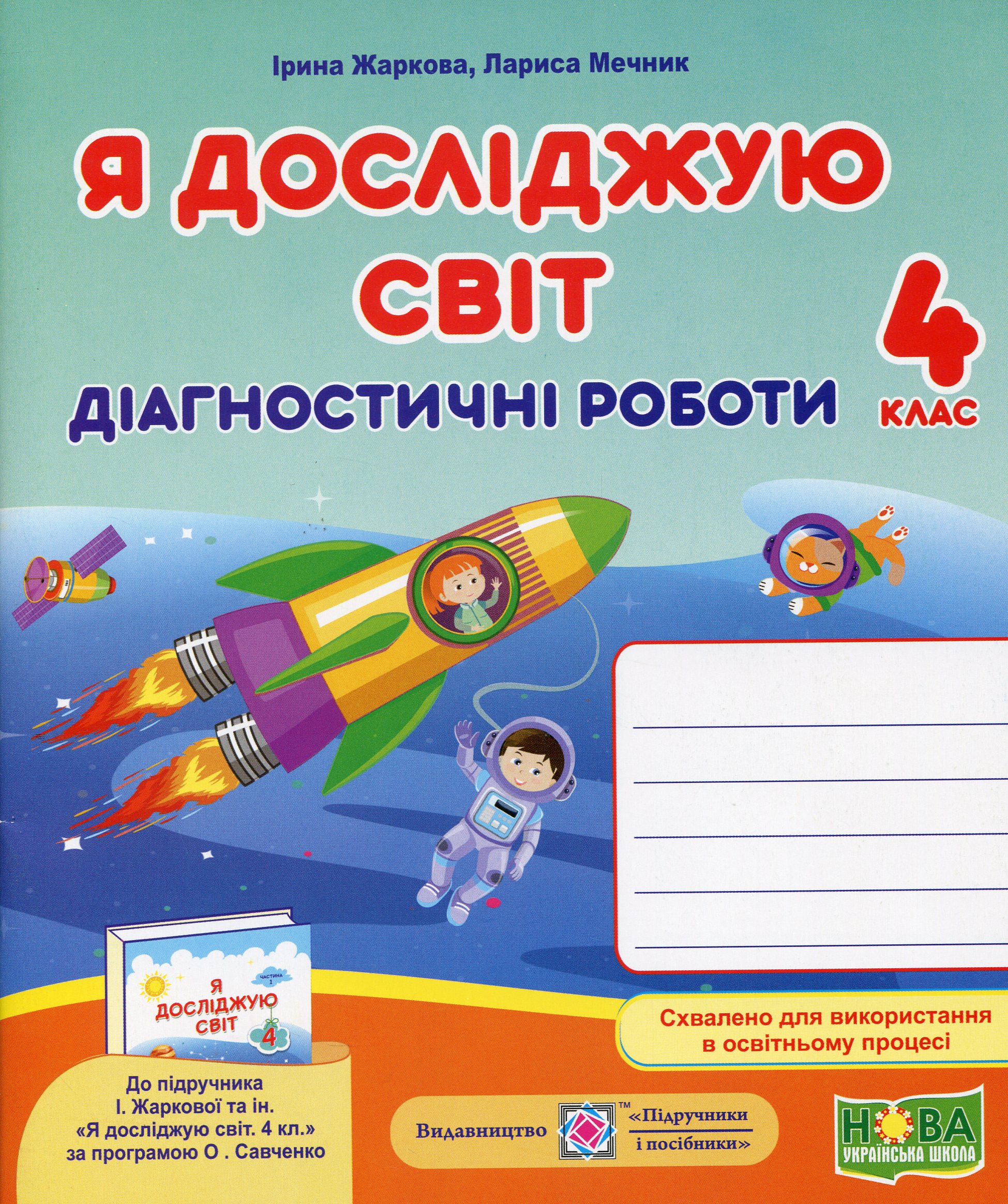 Я досліджую світ. Діагностичні роботи. 4 клас