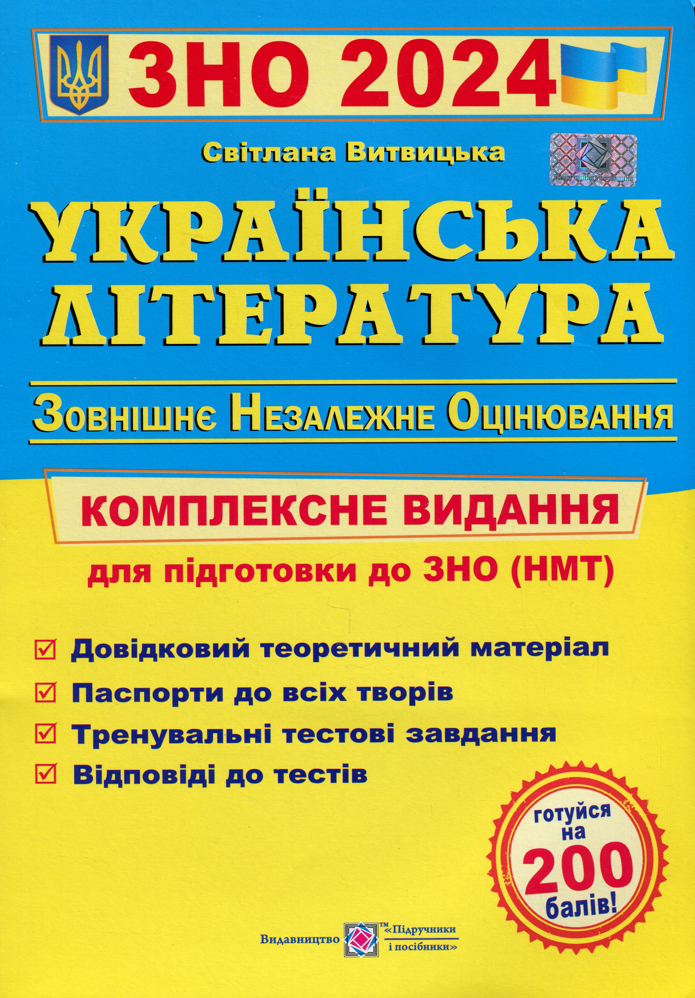 Українська література. Комплексна підготовка до ЗНО 2022 