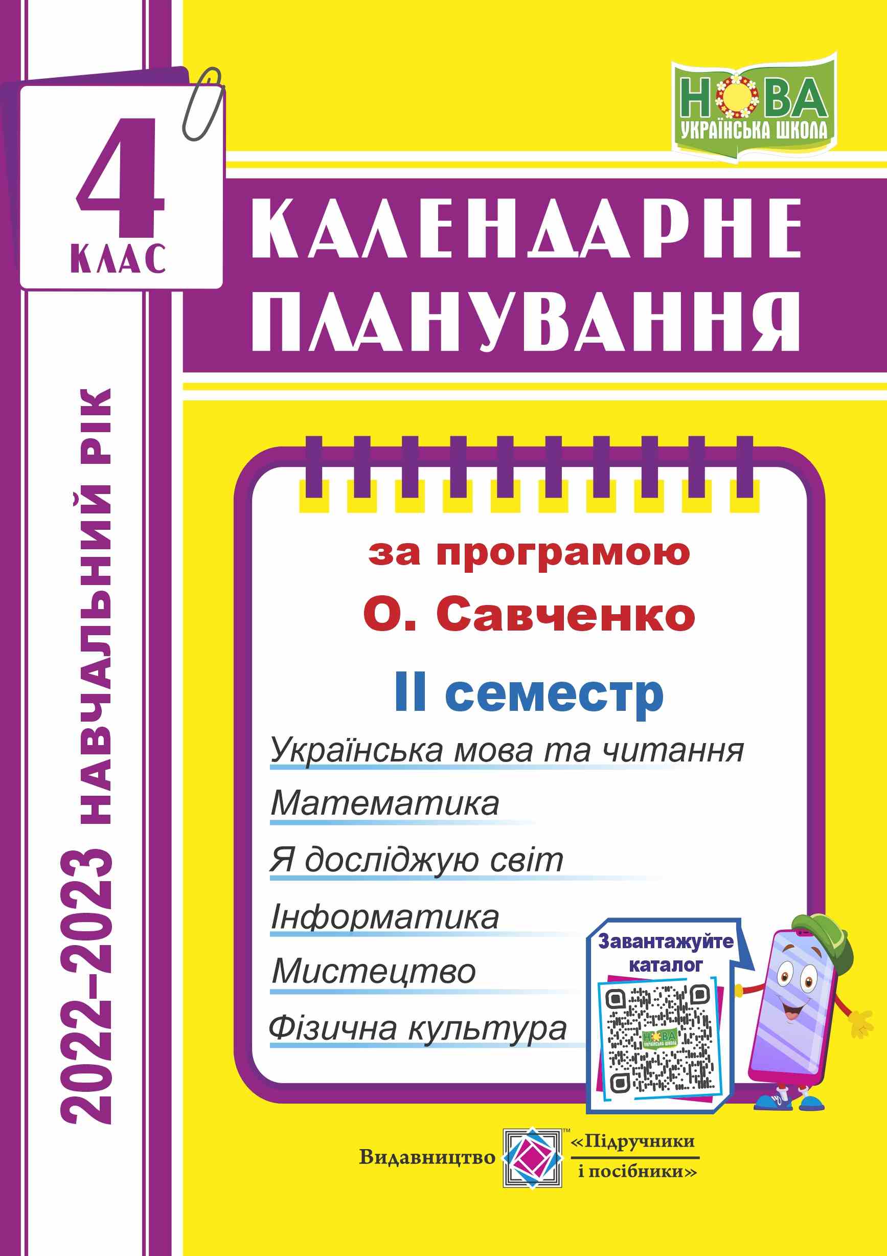 Календарне планування (за програмою О. Я. Савченко). 4 клас (ІІ семестр) 2022-2023 н.р.