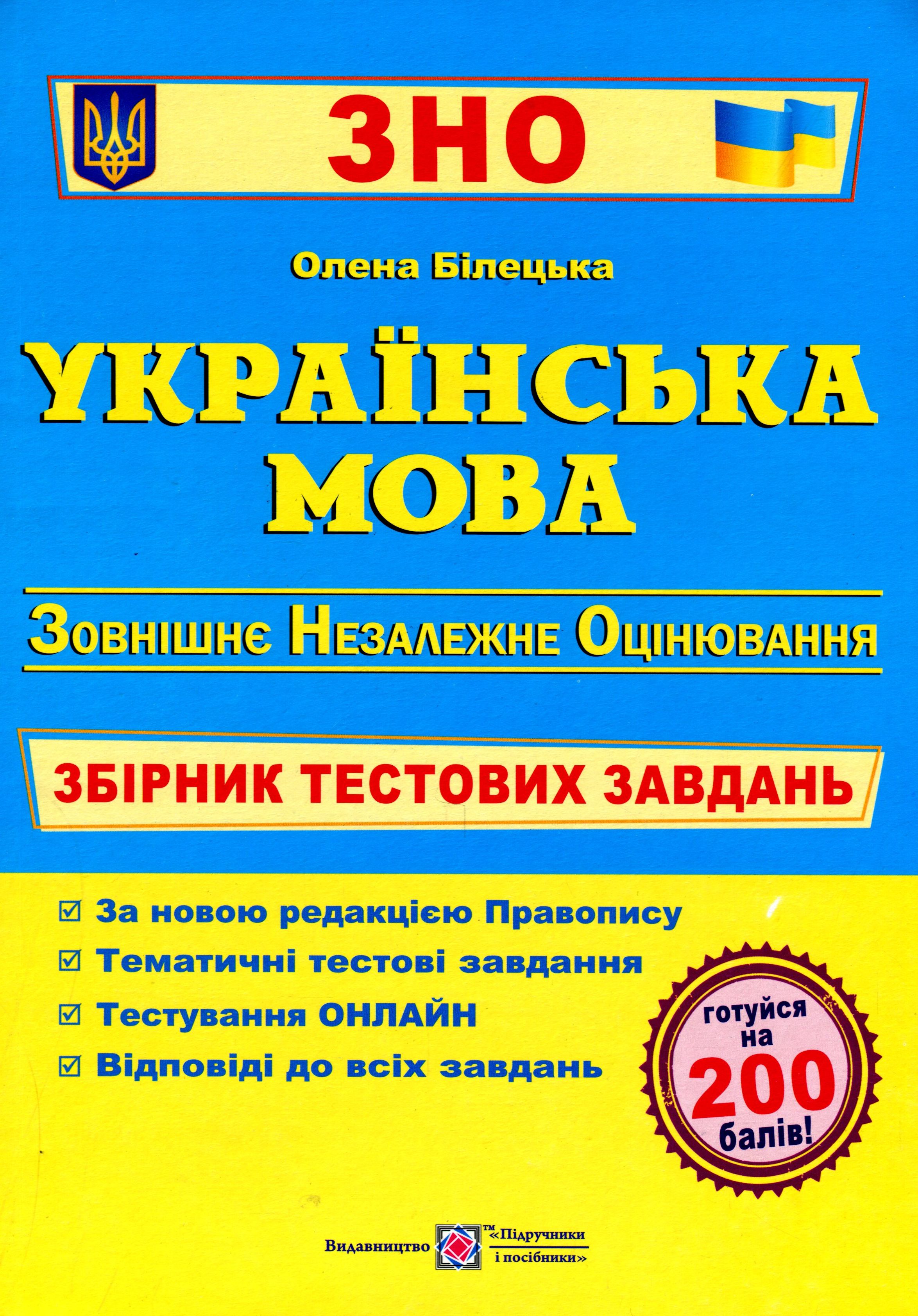 Українська мова. Збірник тестових завдань для підготовки до ЗНО 