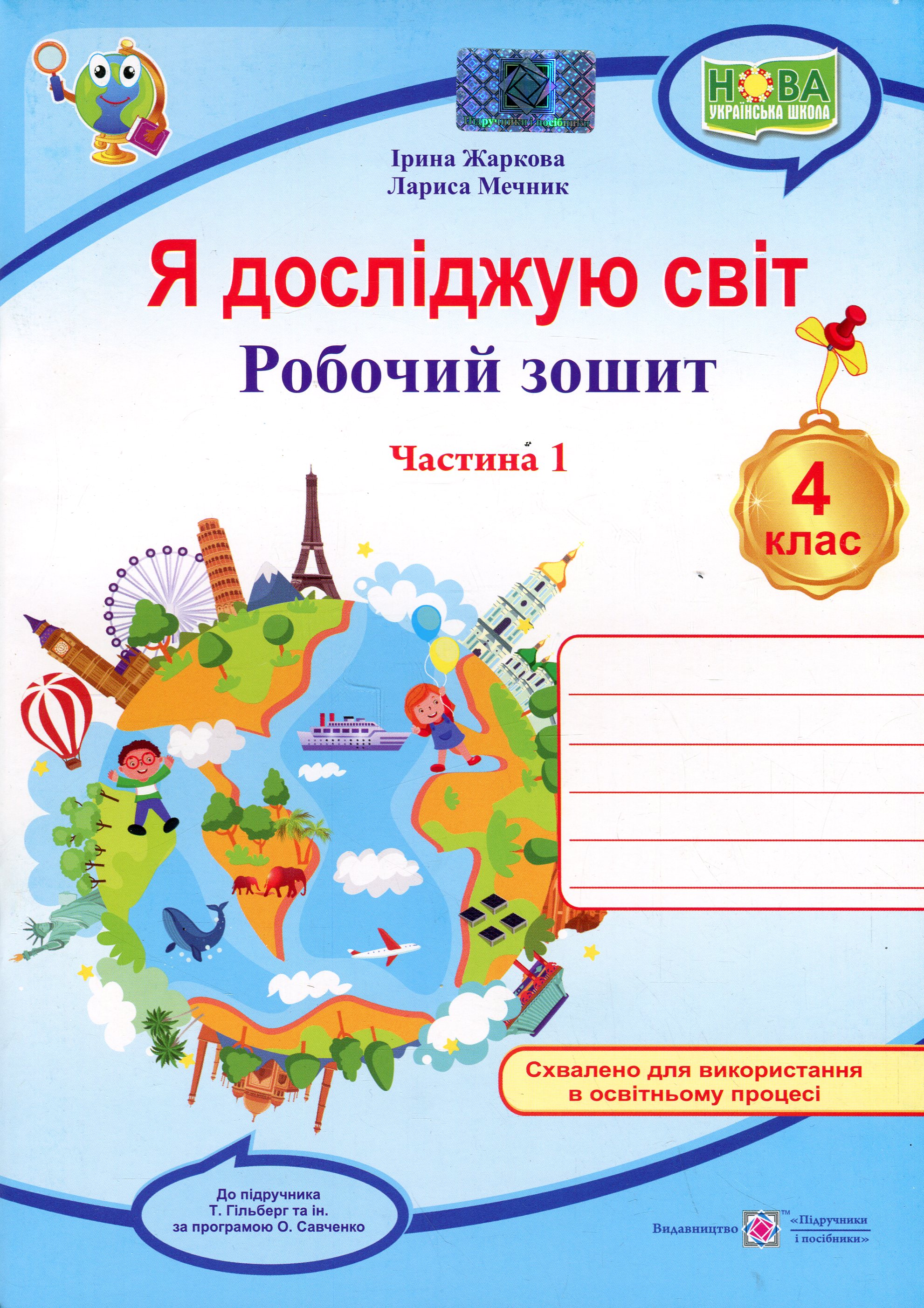 Я досліджую світ. 4 клас. Робочий зошит у 2-х частинах. Частина 1