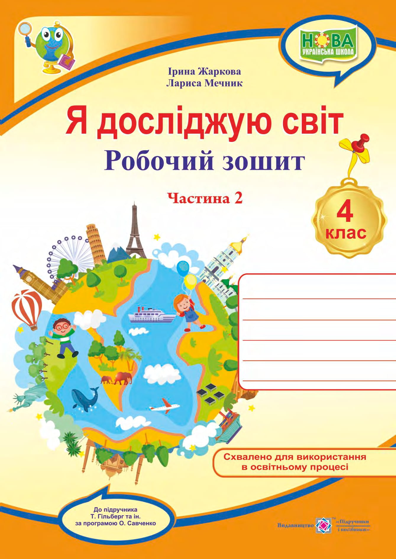 Я досліджую світ. 4 клас. Робочий зошит у 2-х частинах. Частина 2