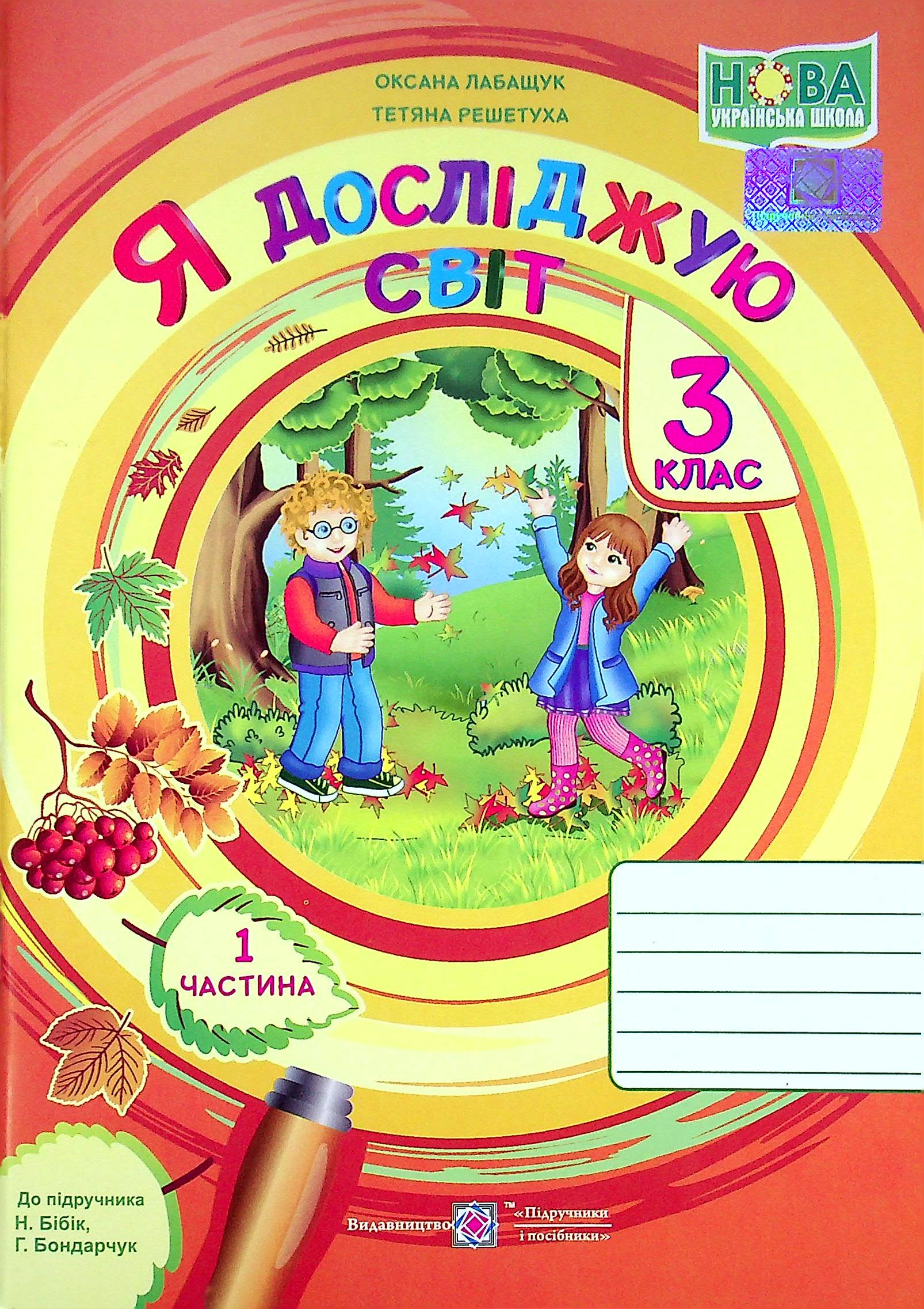 Я досліджую світ. Робочий зошит. 3 клас. У 2-х частинах. Частина 1