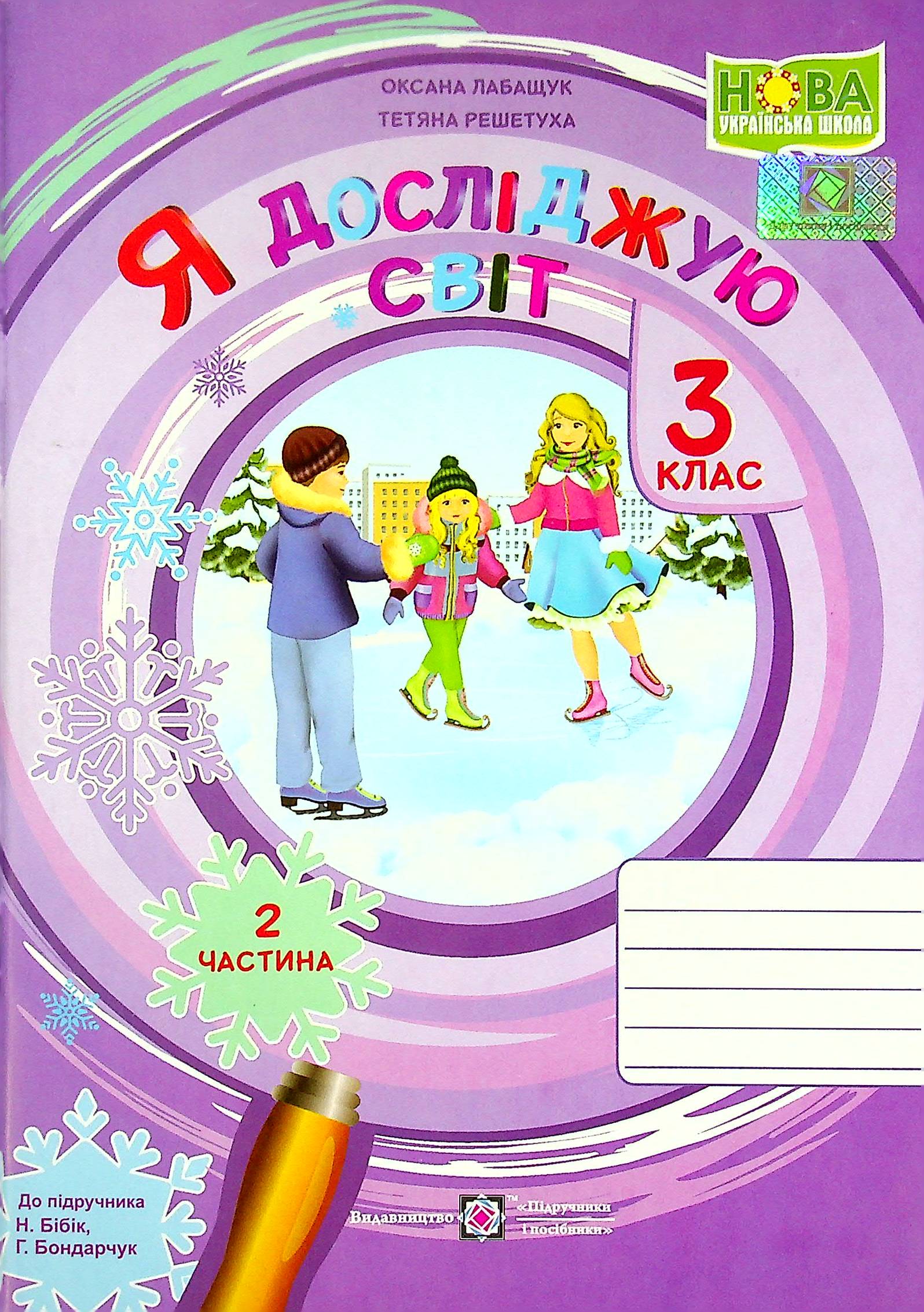 Я досліджую світ. Робочий зошит. 3 клас. У 2-х частинах. Частина 2