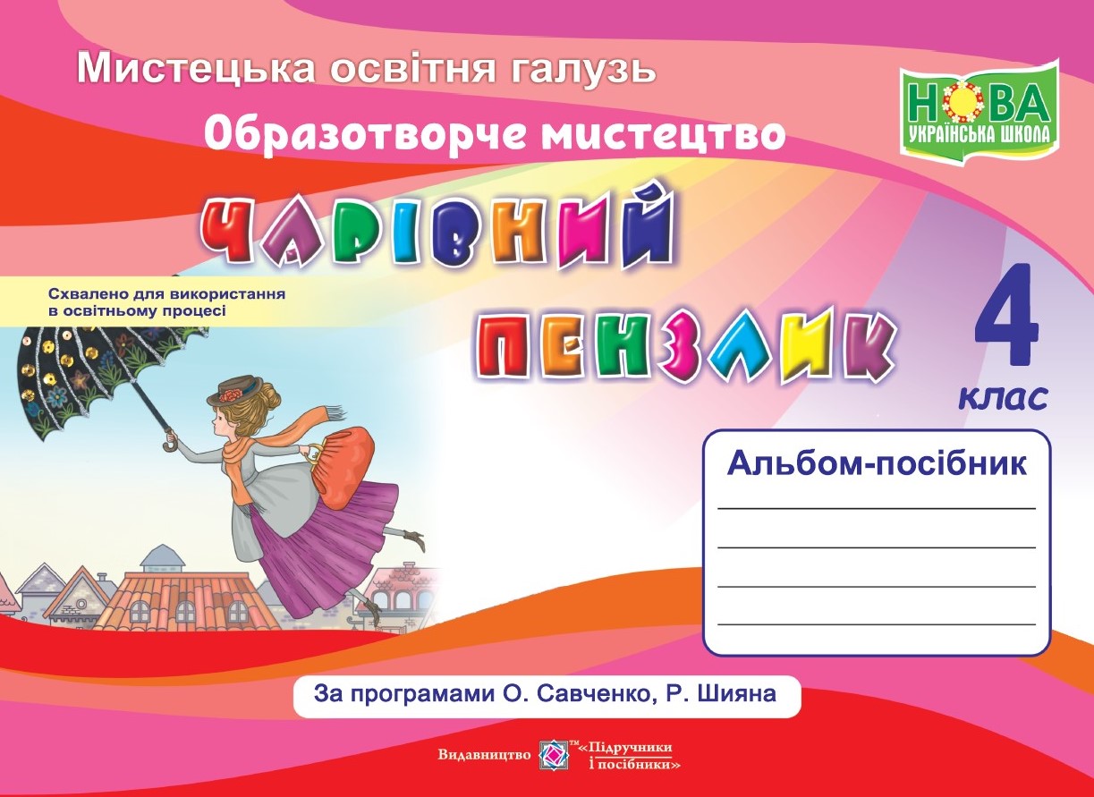 Чарівний пензлик. Альбом-посібник з образотворчого мистецтва. 4 клас