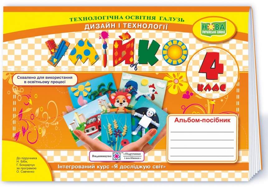 Умійко. Альбом-посібник з технології та дизайну. 4 клас