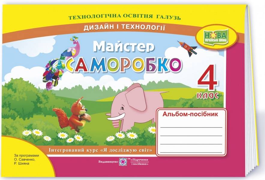 Майстер Саморобко. Альбом-посібник з технології та дизайну. 4 клас