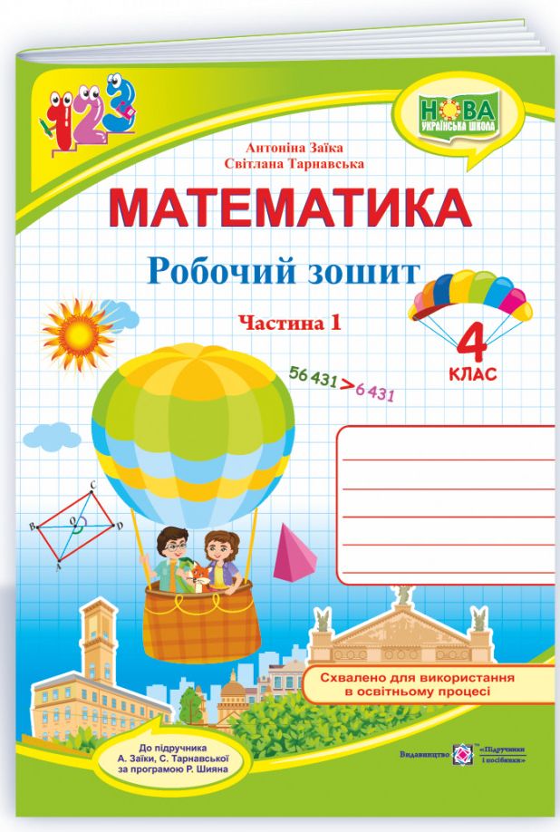 Математика. Робочий зошит. 4 клас. У 2-х частинах. Частина 1 