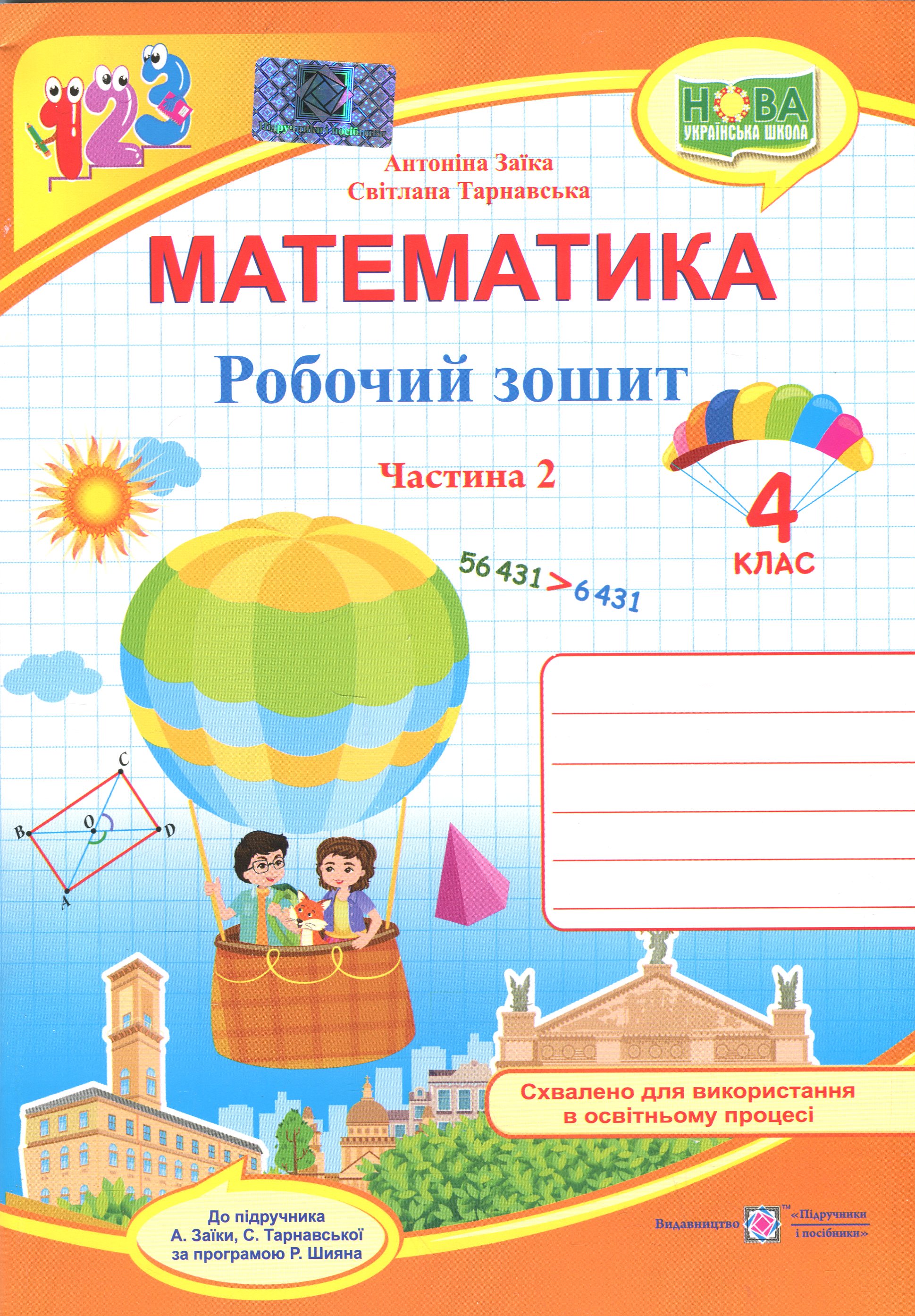 Математика. 4 клас. Робочий зошит у 2-х частинах. Частина 2 