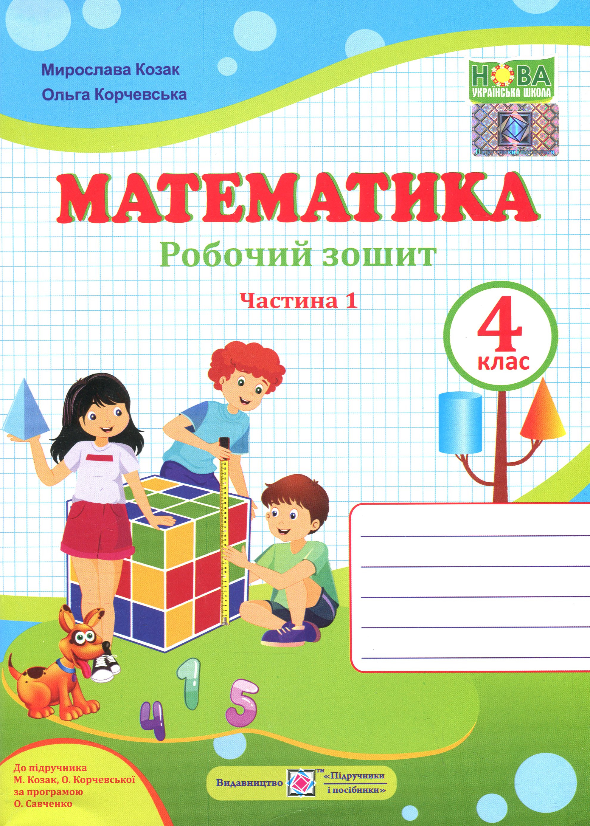 Математика. 4 клас. Робочий зошит у 2-х частинах. Частина 1