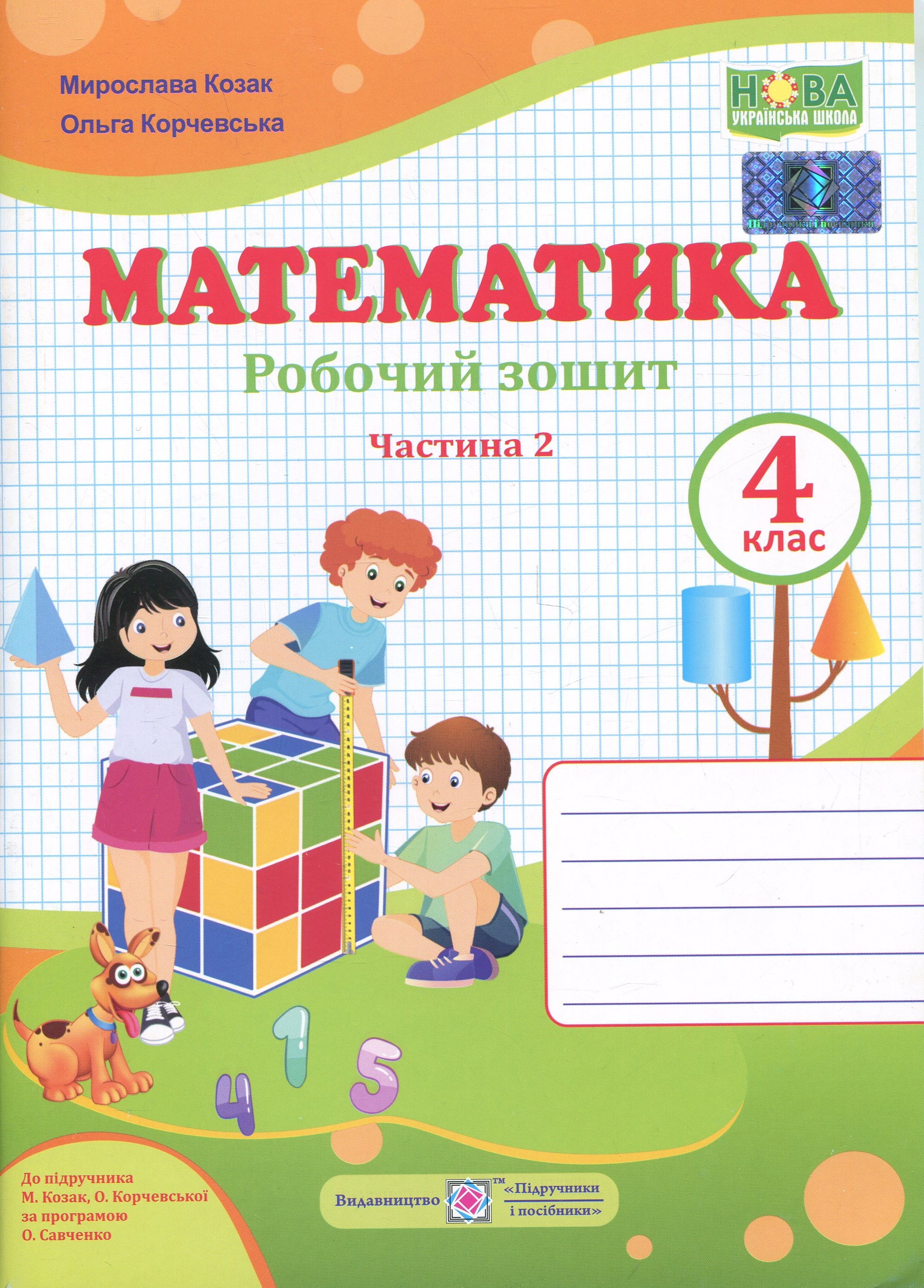 Математика. 4 клас. Робочий зошит у 2-х частинах. Частина 2