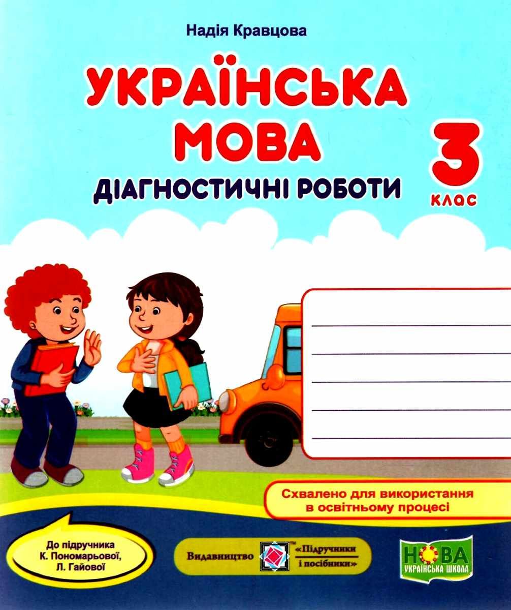 Українська мова. Діагностичні роботи. 3 клас (до підручн. К. Пономарьової, Л. Гайової)