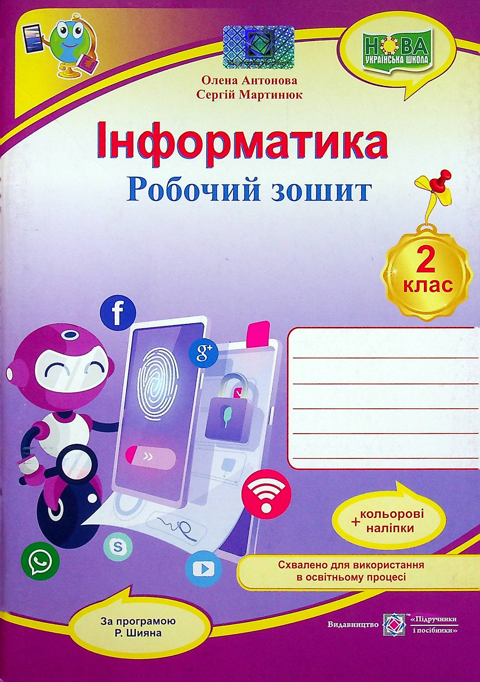 Інформатика. Робочий зошит. 2 клас (за програмою Р. Шияна) + наліпки 