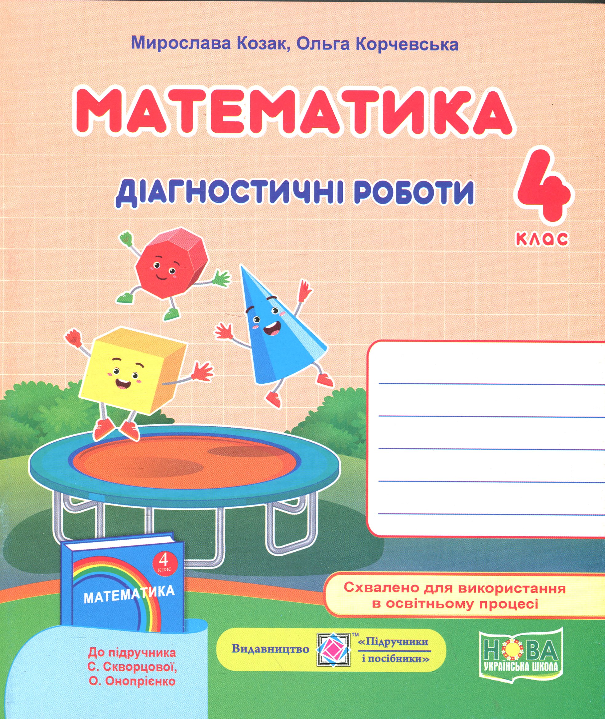 Математика. 4 клас. Діагностичні роботи