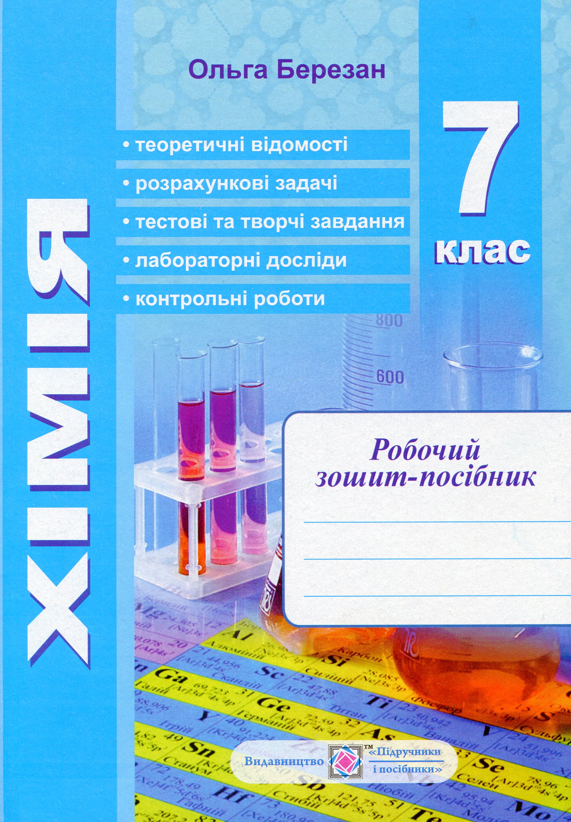 Хімія. Робочий зошит-посібник. 7 клас (+ зошит для лабораторних робіт)