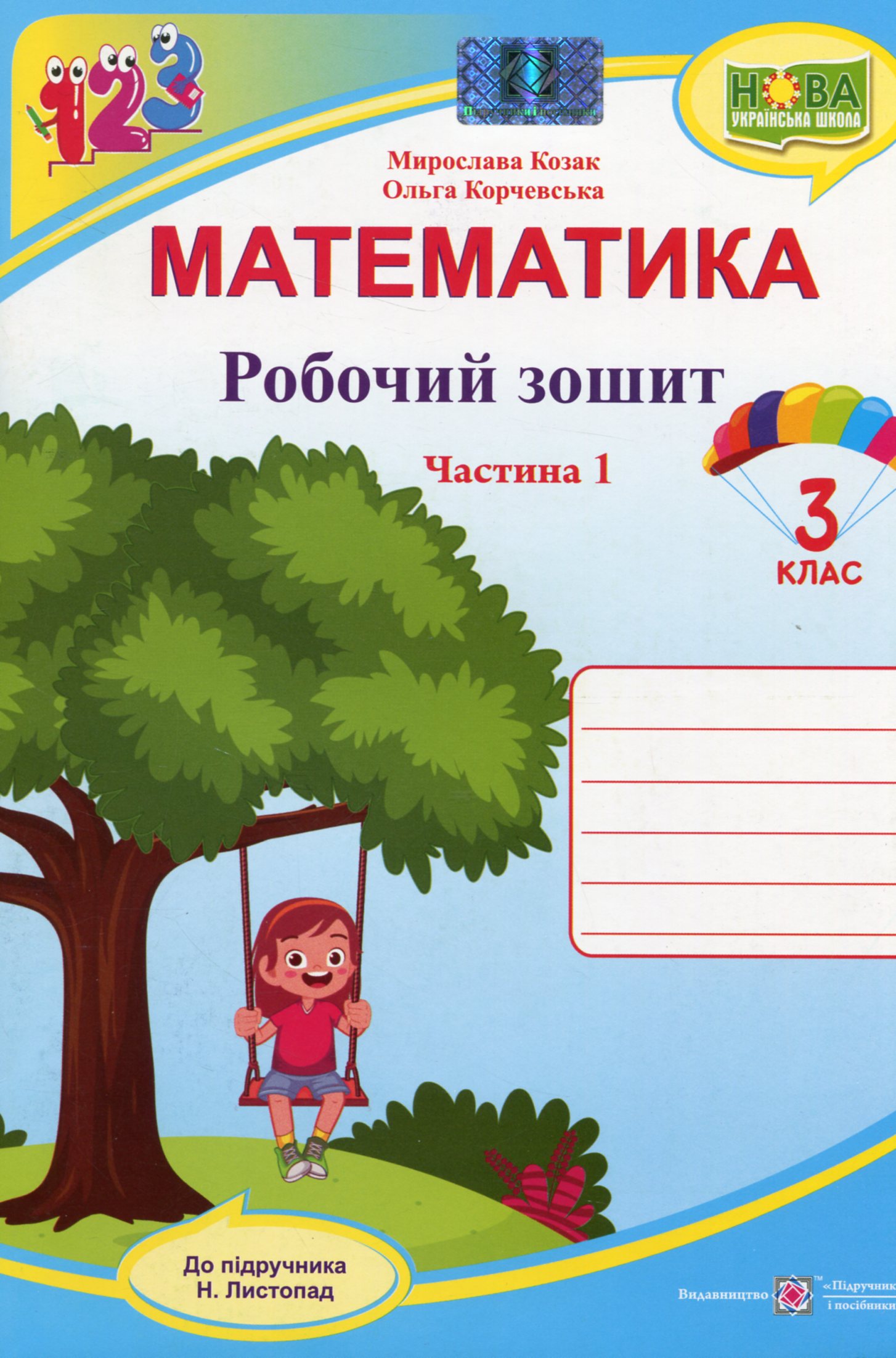 Математика. Робочий зошит. 3 клас. У 2 частинах. Частина 1 (до підручн. Н. Листопад)