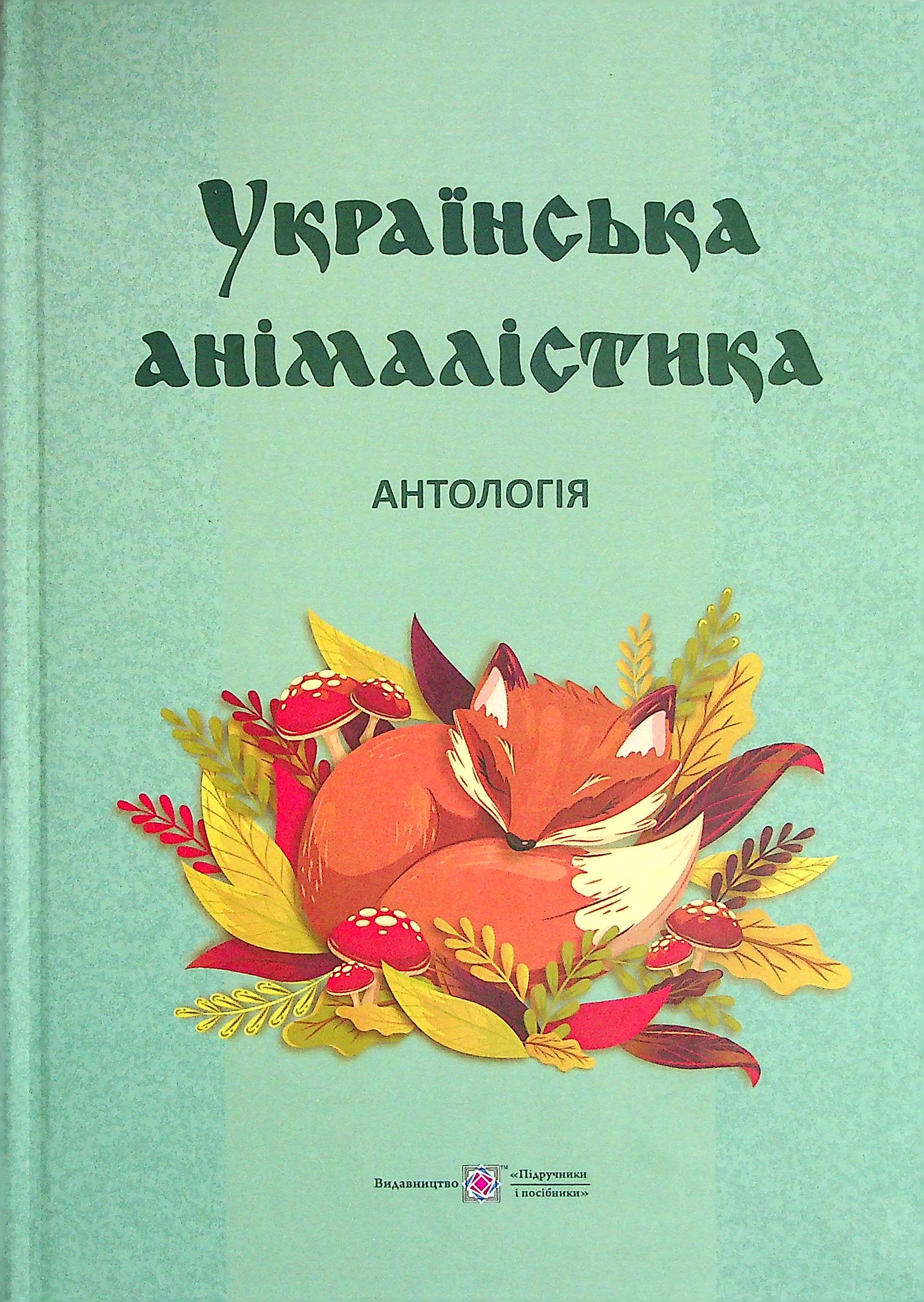 Українська анімалістика. Антологія