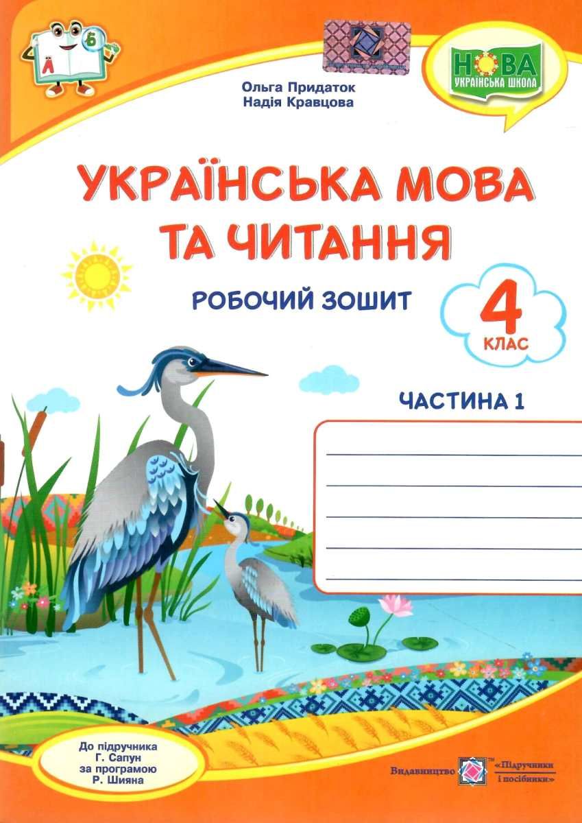 Українська мова та читання. Робочий зошит. 4 клас. У 2-х частинах. Частина 1 (до підруч. Г. Сапун)