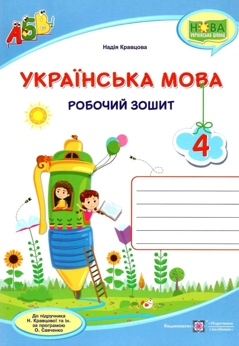 Українська мова. Робочий зошит. 4 клас (до підруч. Н. Кравцової та ін.)