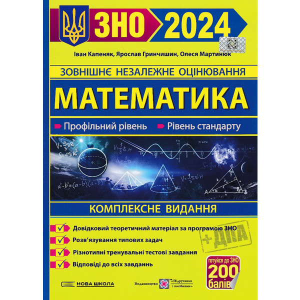 Математика. Комплексна підготовка до ЗНО/НМТ 2025