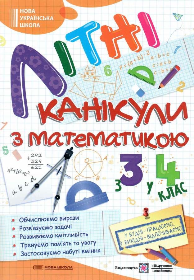 Літні канікули з Математикою. З 3-го у 4-й клас