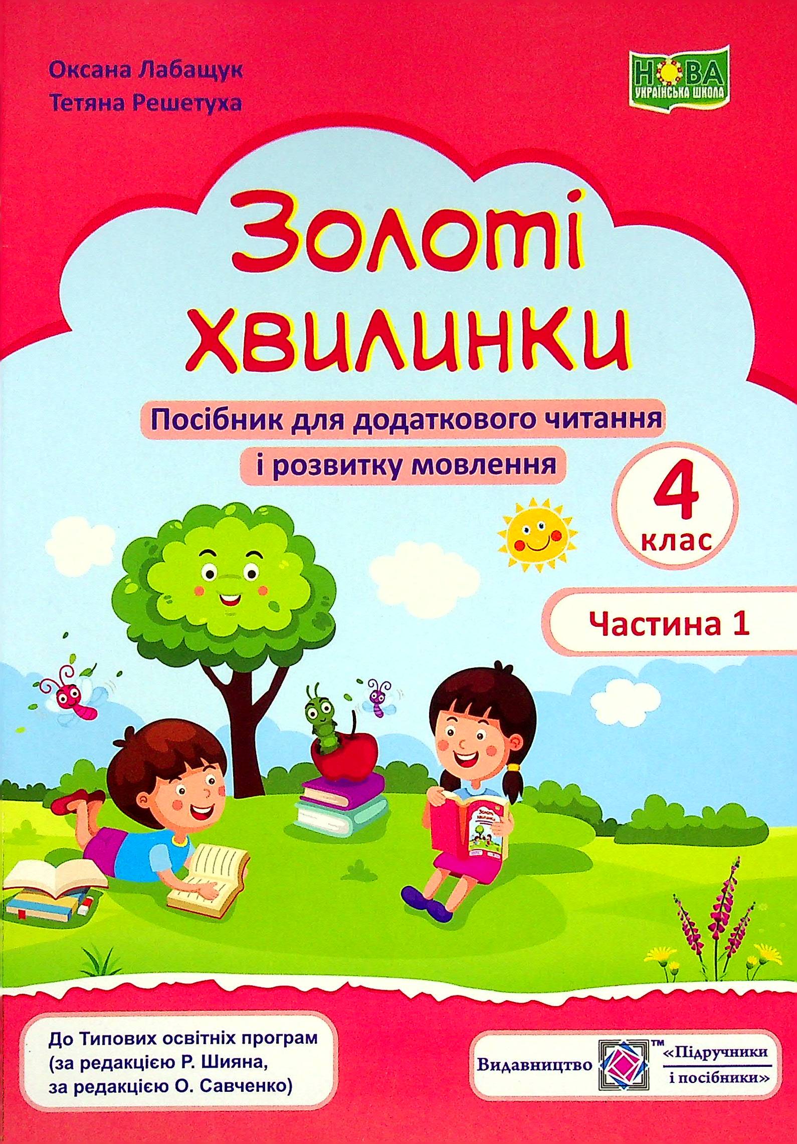 Золоті хвилинки. Посібник для додаткового читання і розвитку мовлення. 4 клас. Частина 1