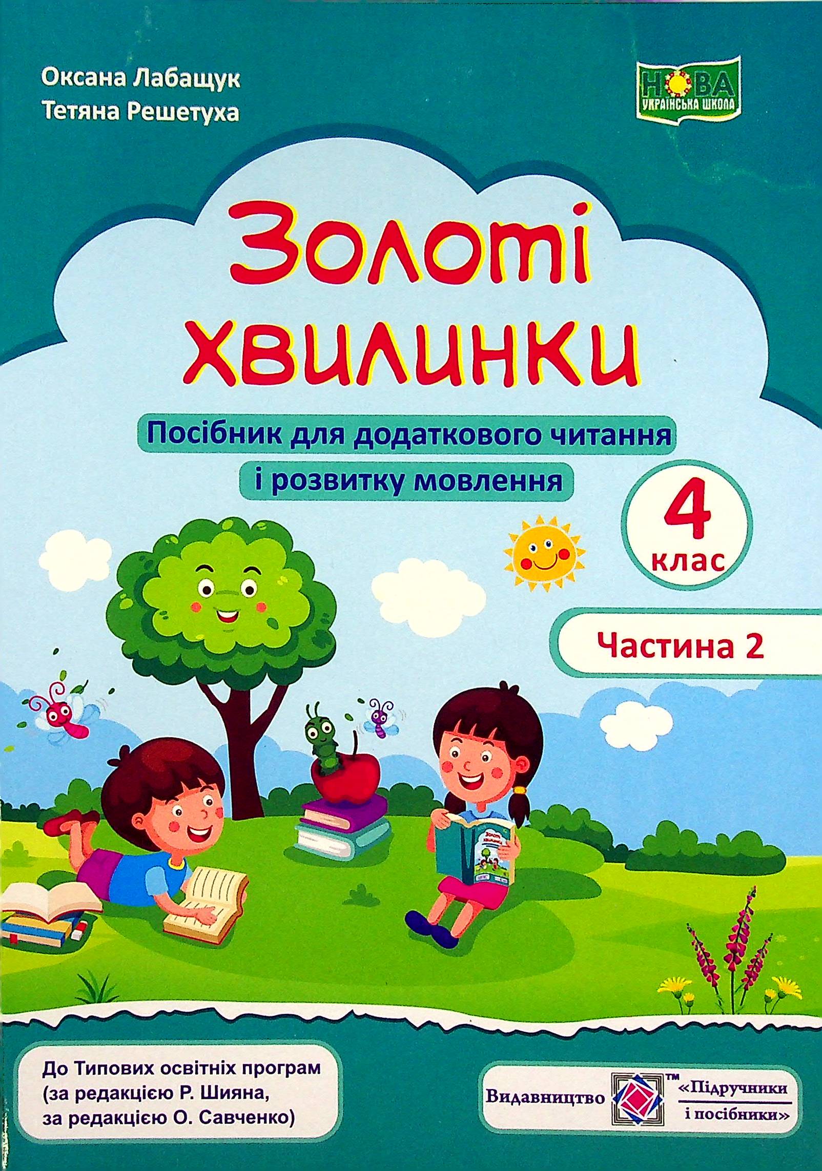 Золоті хвилинки. Посібник для додаткового читання і розвитку мовлення. 4 клас. Частина 2