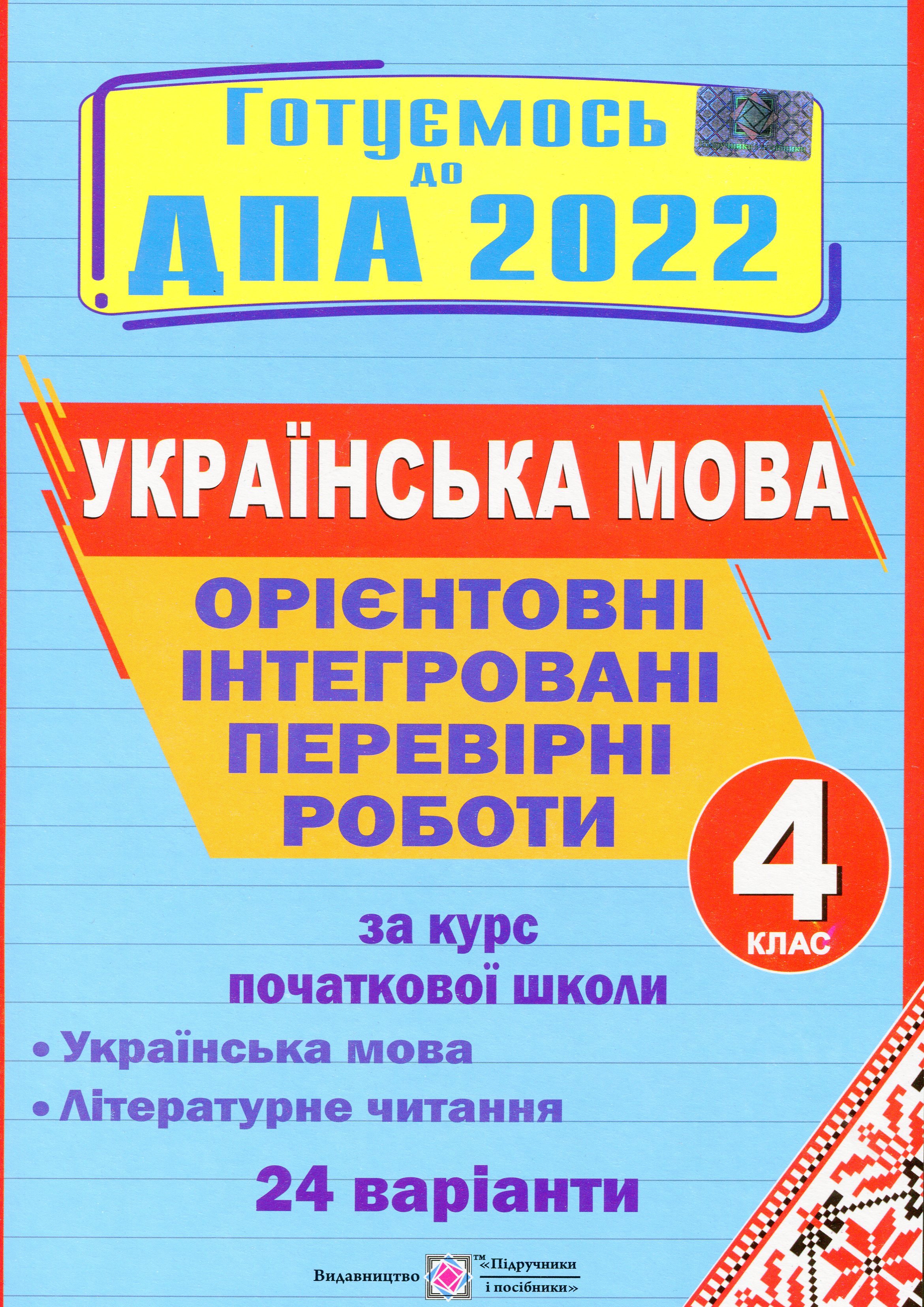 Орієнтовні інтегровані перевірні роботи (українська мова і літературне читання) за курс початкової школи. 4 клас