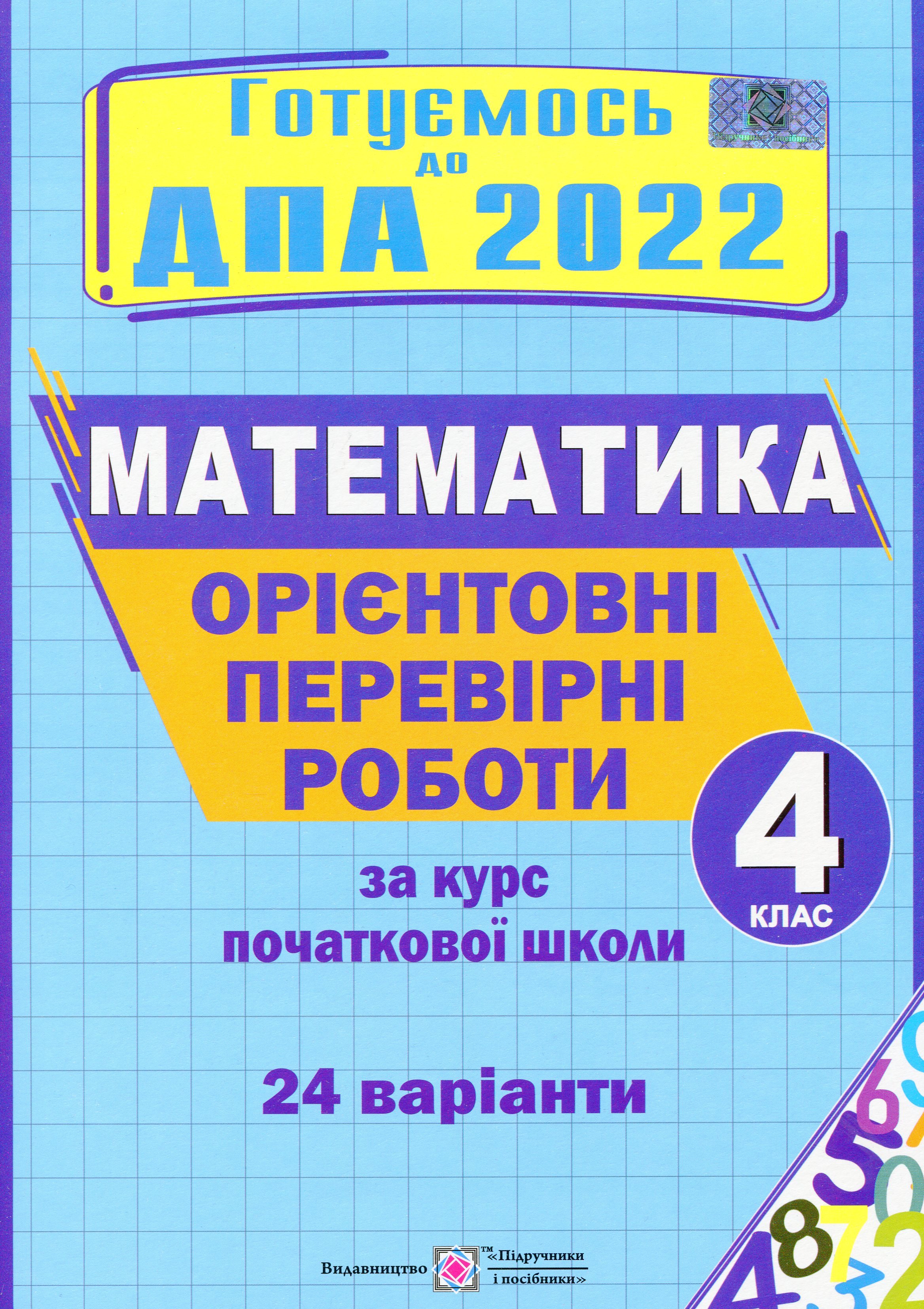 Орієнтовні перевірні роботи з математики за курс початкової школи. 4 клас