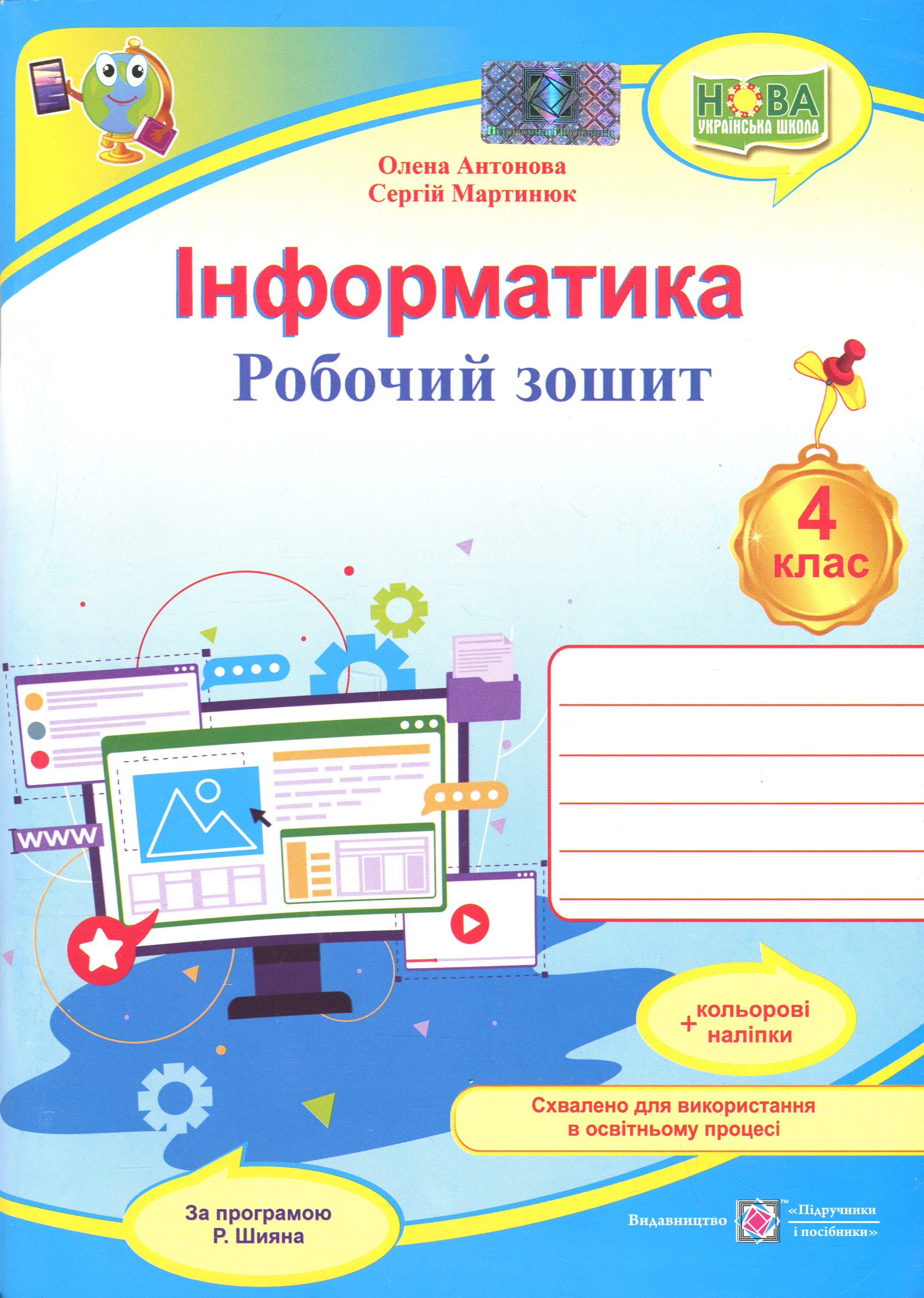 Інформатика. 4 клас. Робочий зошит