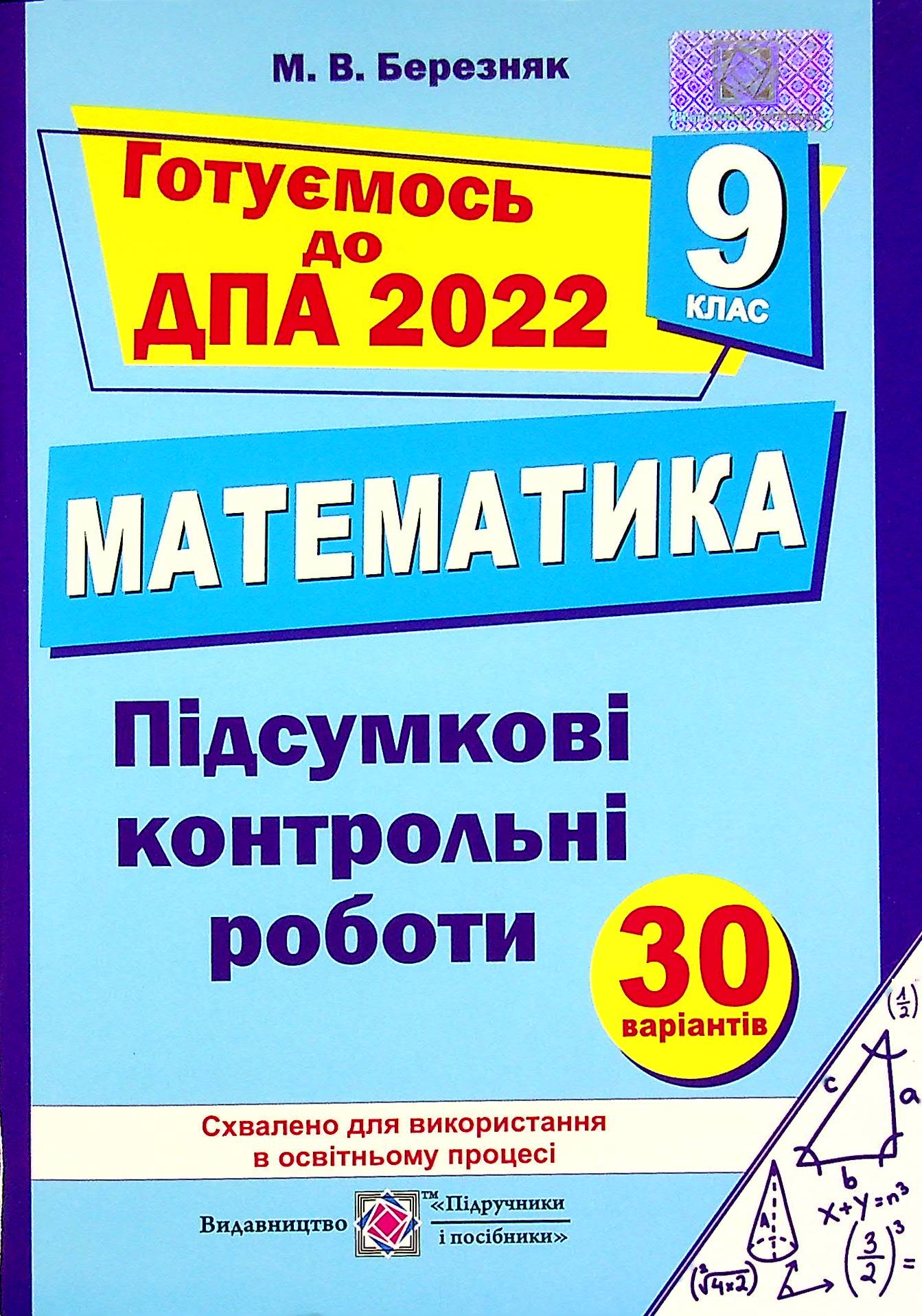 Математика. 9 клас. Підсумкові контрольні роботи для ДПА 2022