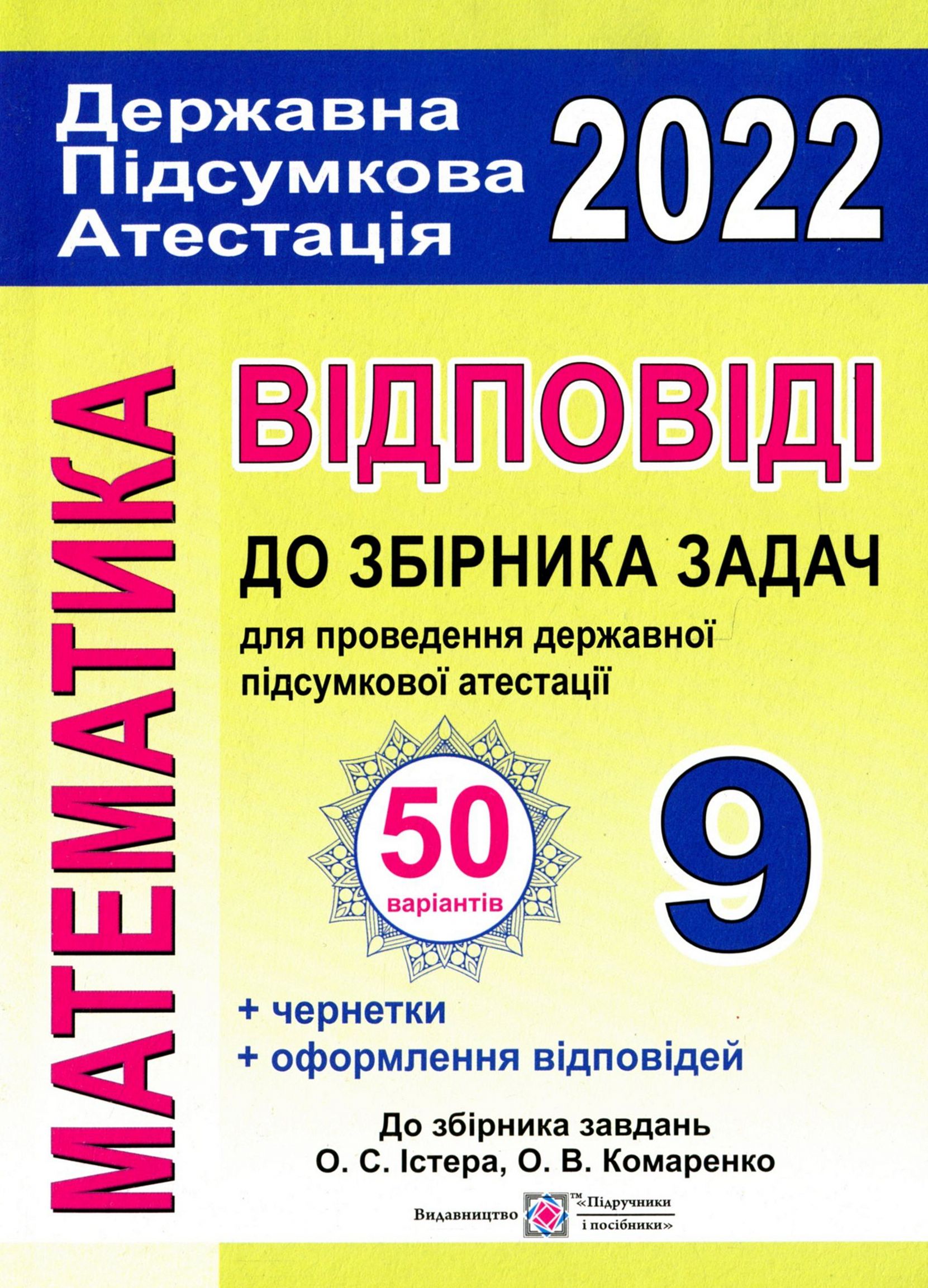 Математика. Відповіді до збірника задач для проведення державної підсумкової атестації. 9 клас
