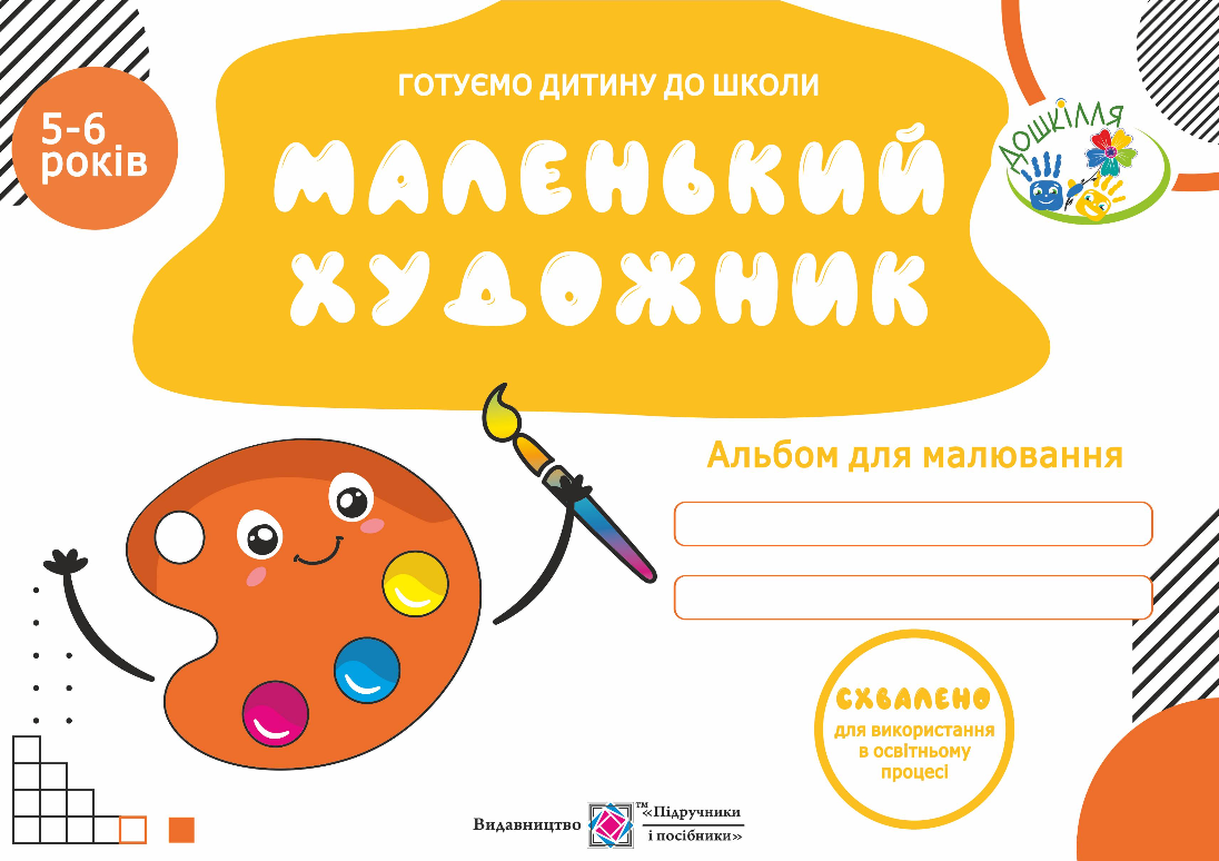 Маленький художник. Альбом для дітей 5–6 років