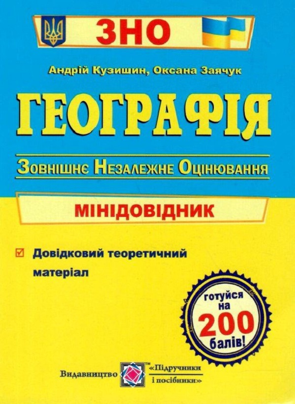 Географія. Мінідовідник для підготовки до ЗНО