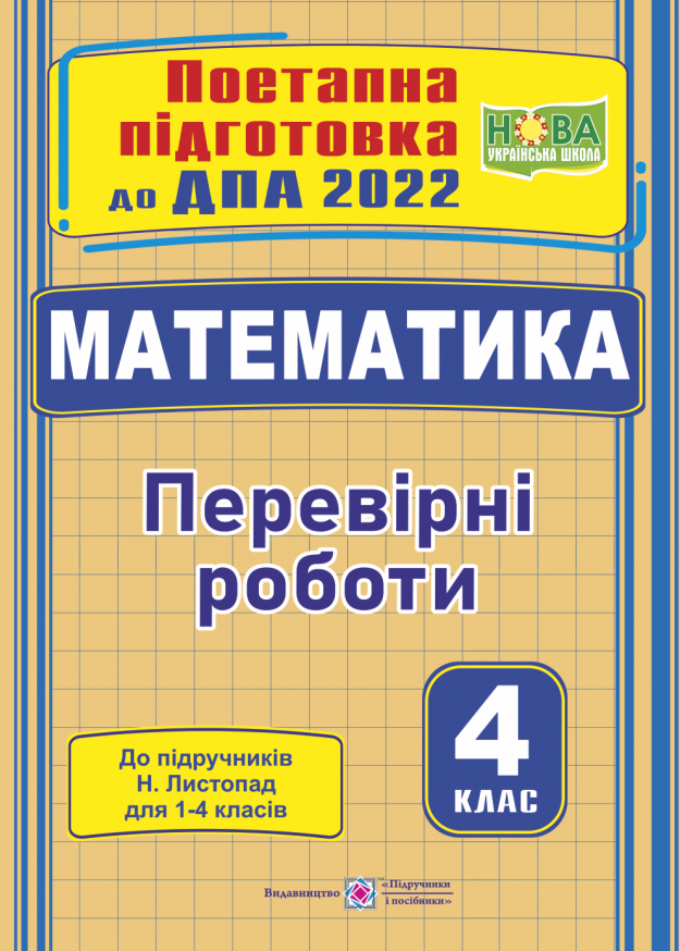 Математика. Поетапна підготовка до ДПА 2022