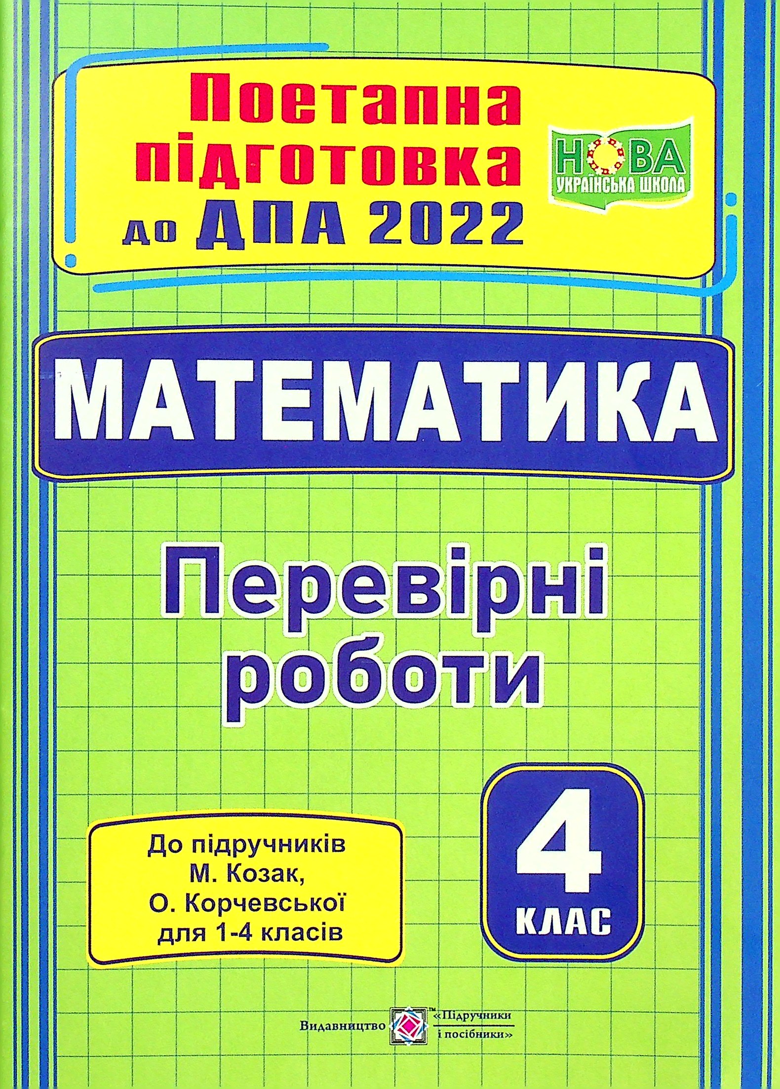 Математика. Поетапна підготовка до ДПА. 4 клас