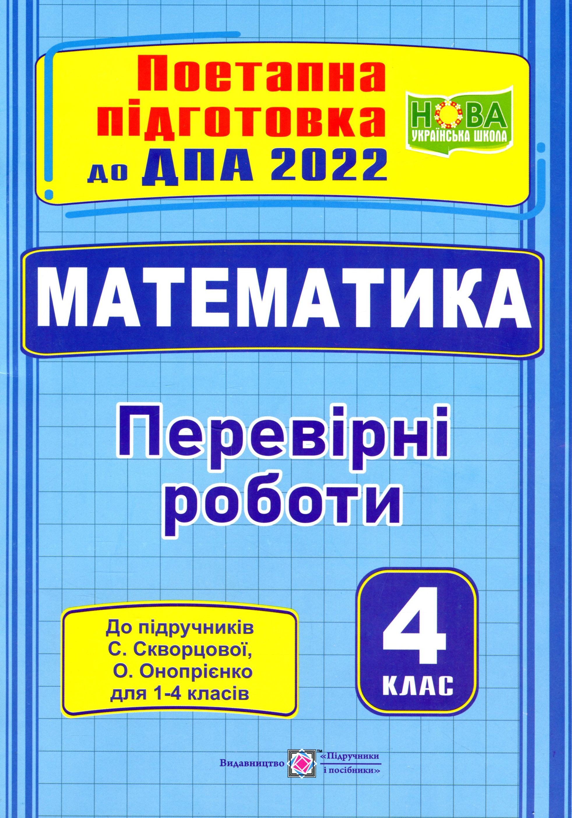 Математика. Поетапна підготовка до ДПА (до підручника С. Скворцової, О. Онопрієнко). 4 клас