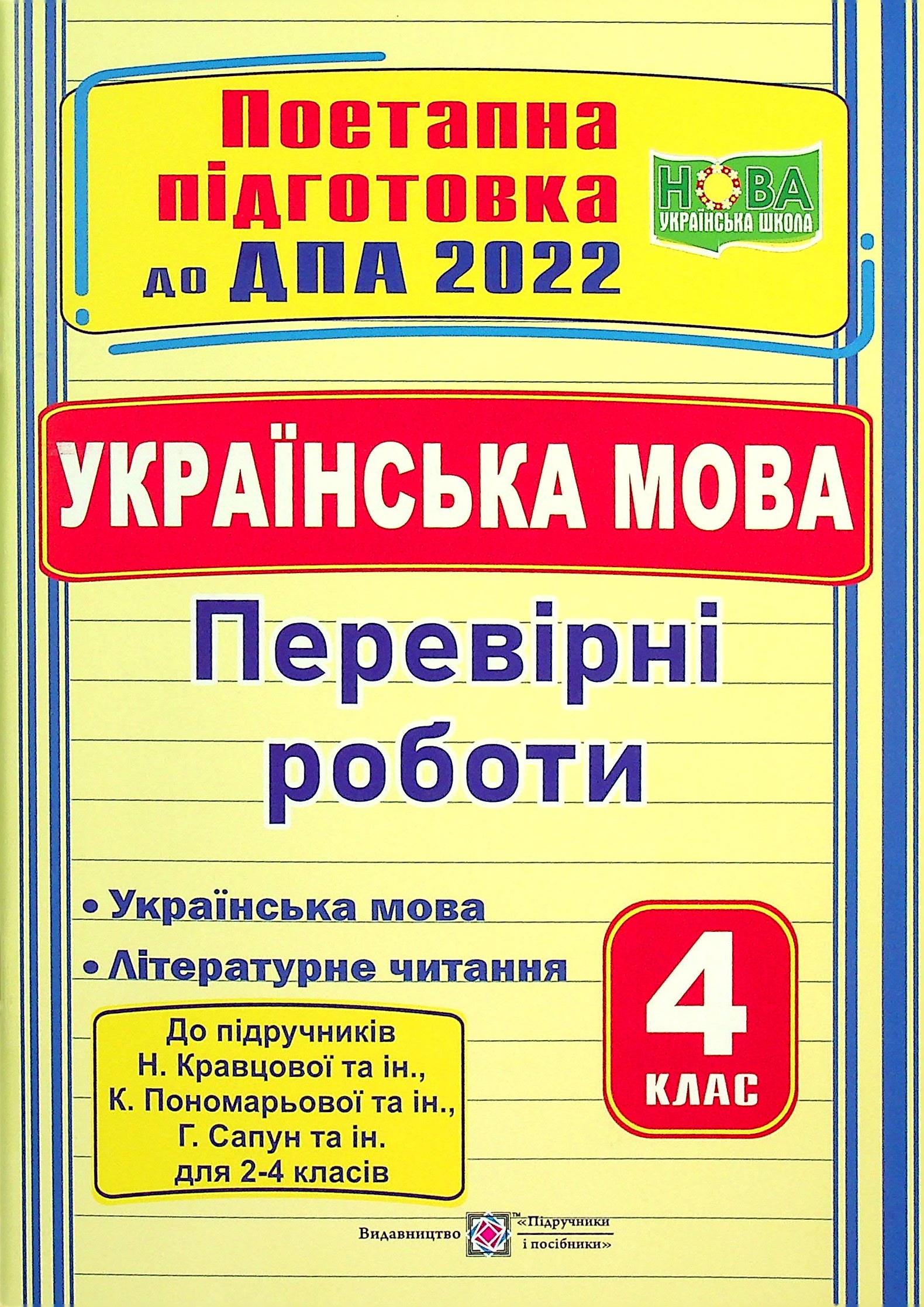 Українська мова (українська мова та літературне читання). Поетапна підготовка до ДПА. 4 клас