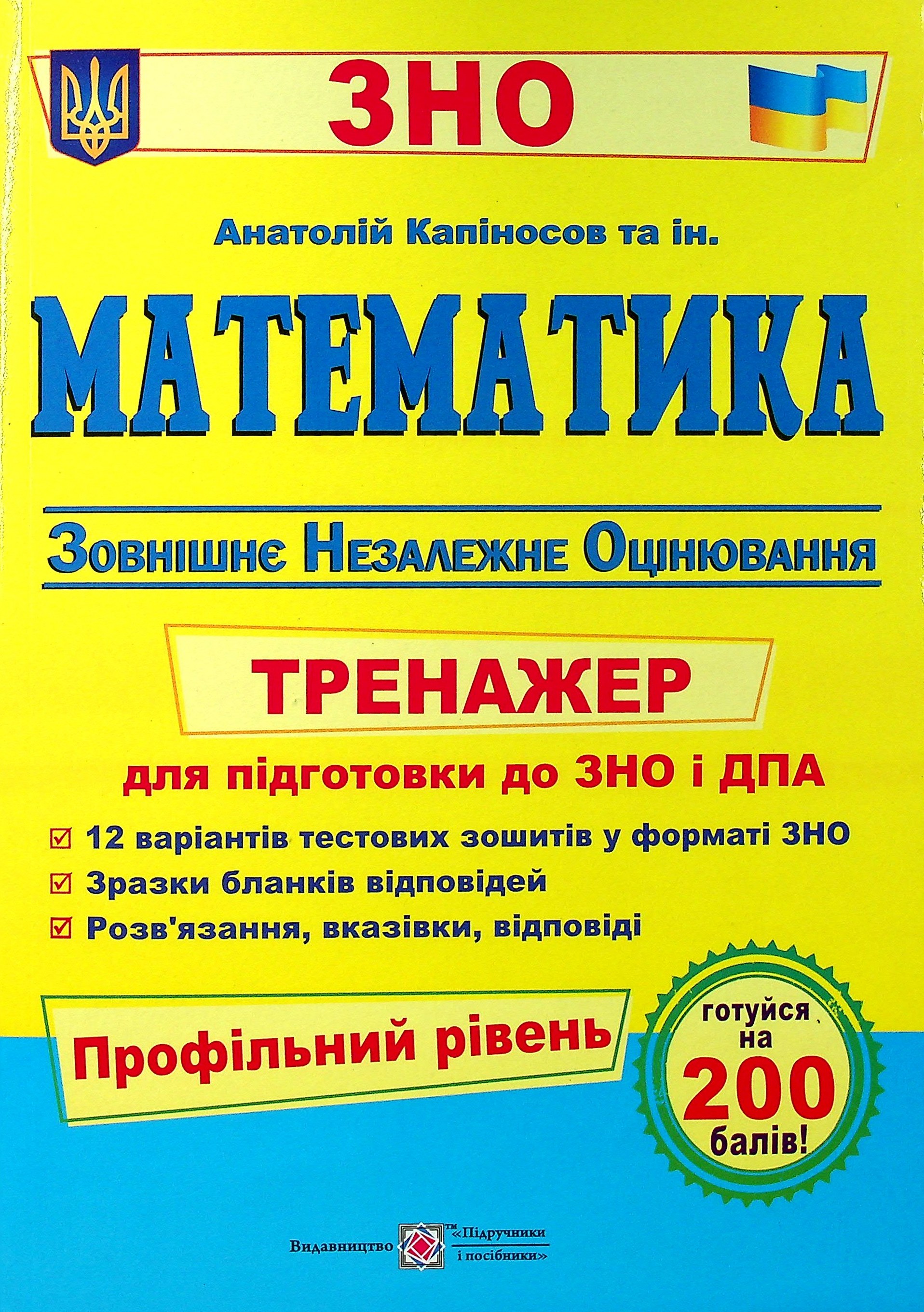 Математика. Тренажер для підготовки до ЗНО і ДПА. Профільний рівень