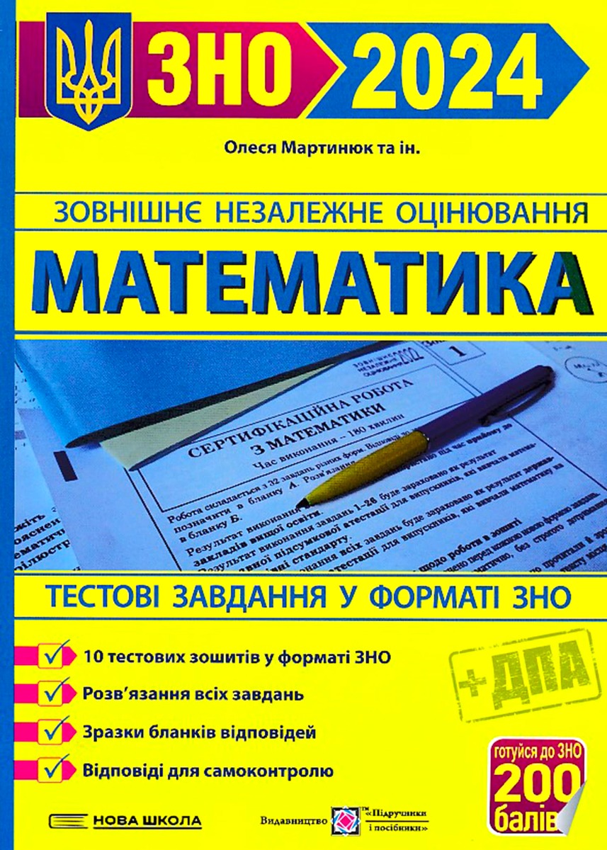 Математика. Тестові завдання у форматі ЗНО та ДПА 2024