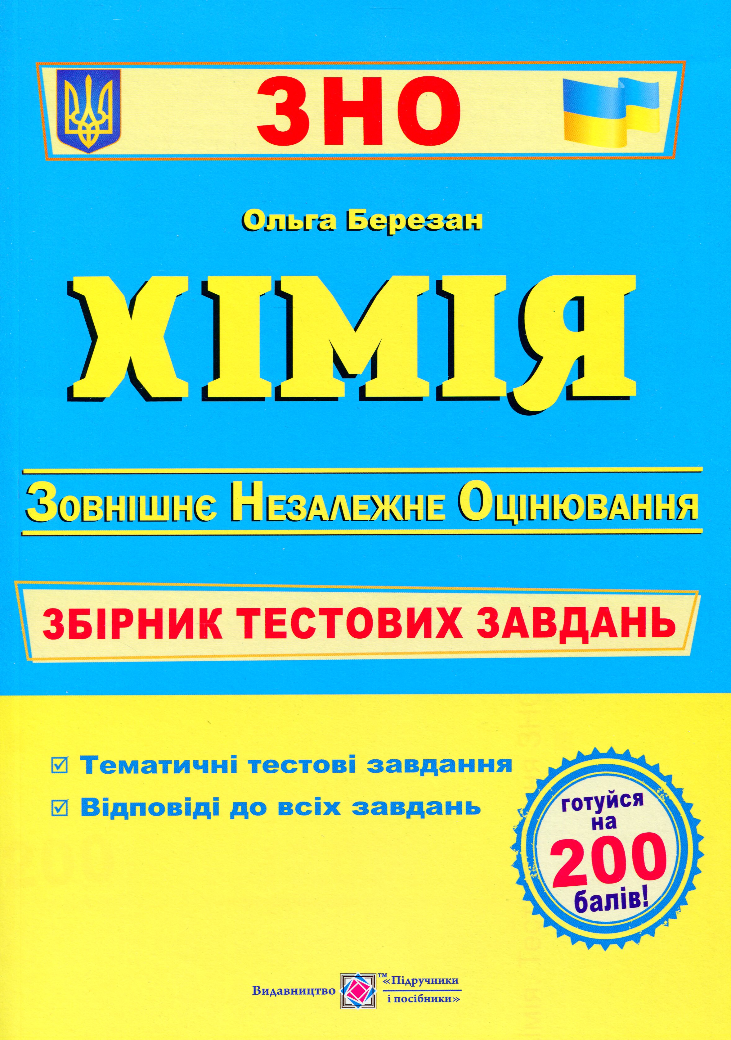 Хімія. Збірник тестових завдань для підготовки до ЗНО 
