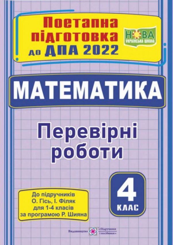 Поетапна підготовка до ДПА 2022. Математика. Перевірні роботи. 4 клас